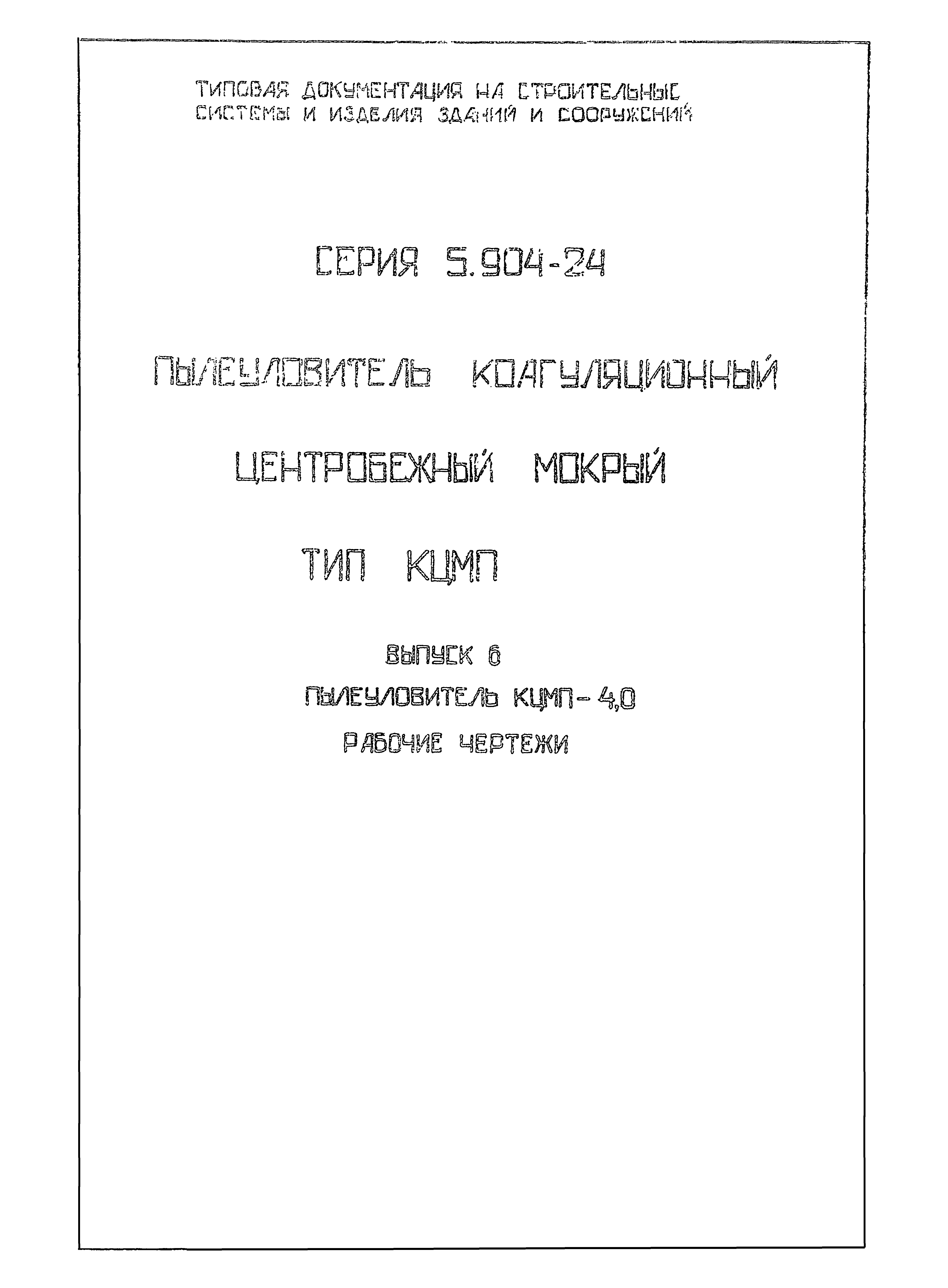 Серия 5.904-24