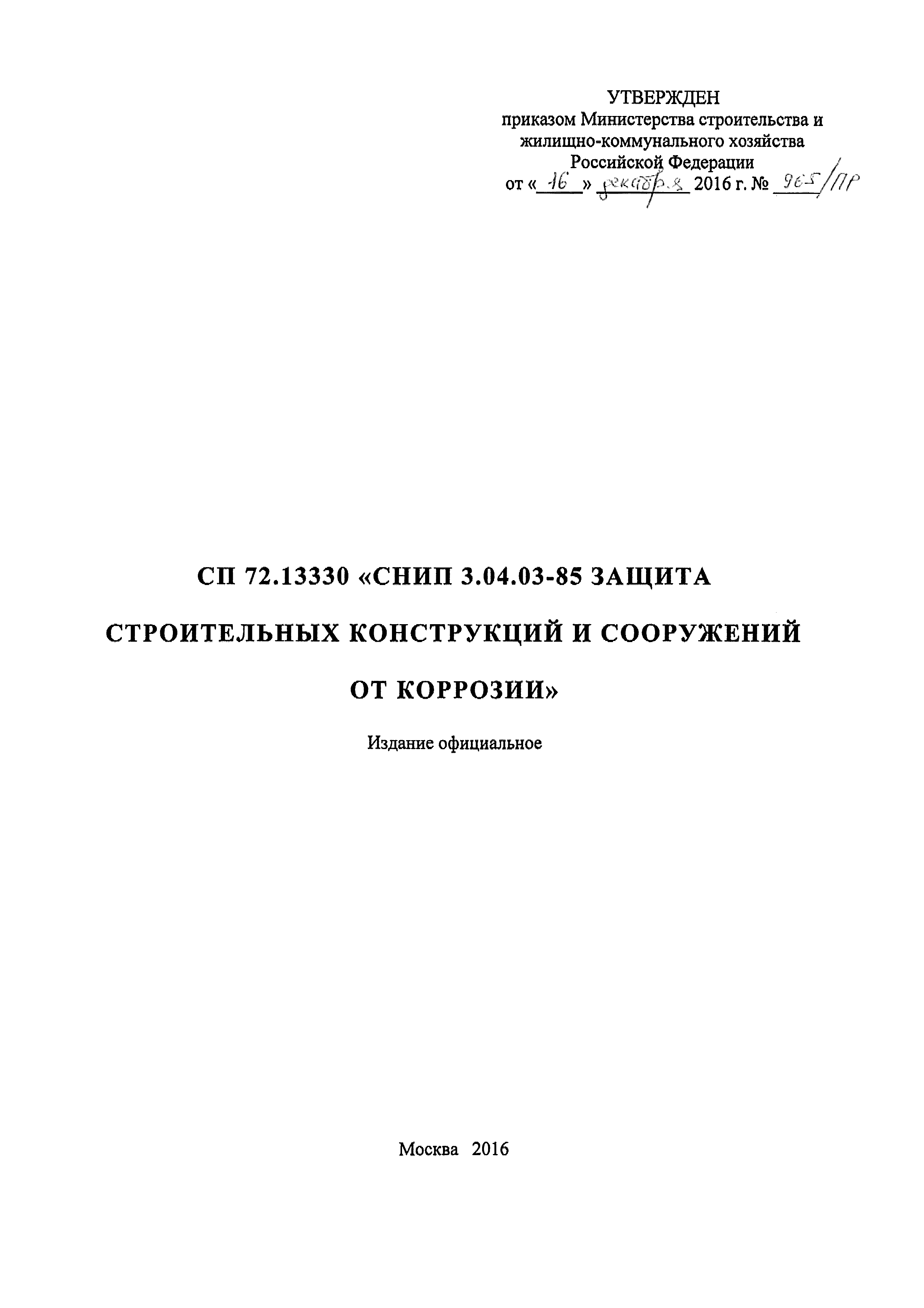 СП 72.13330.2016