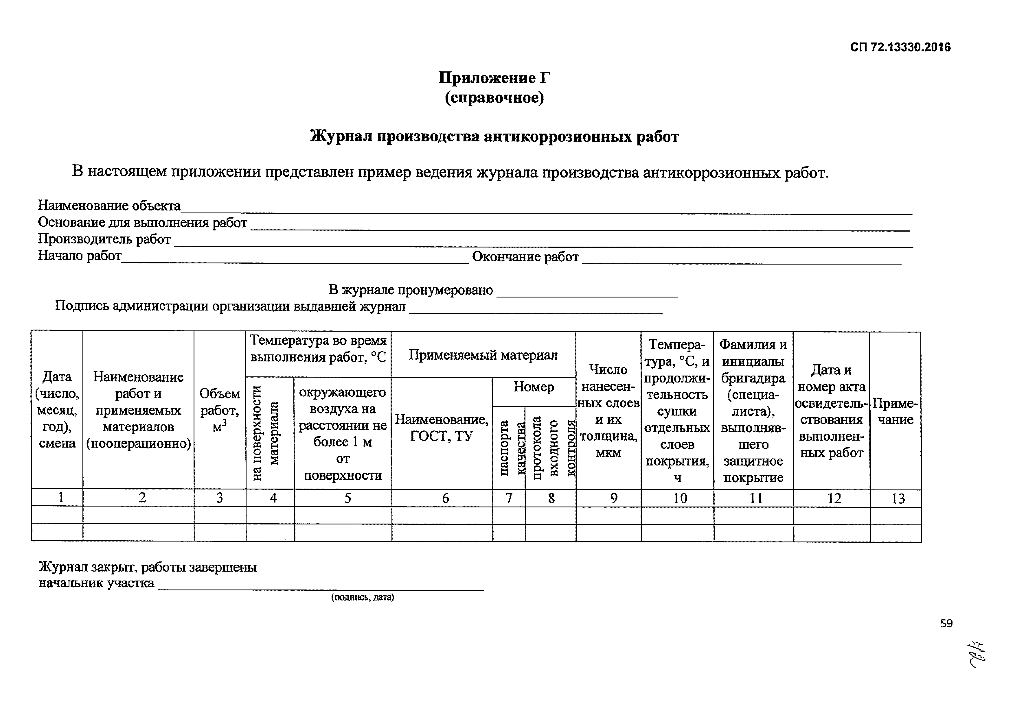 СП 72.13330.2016