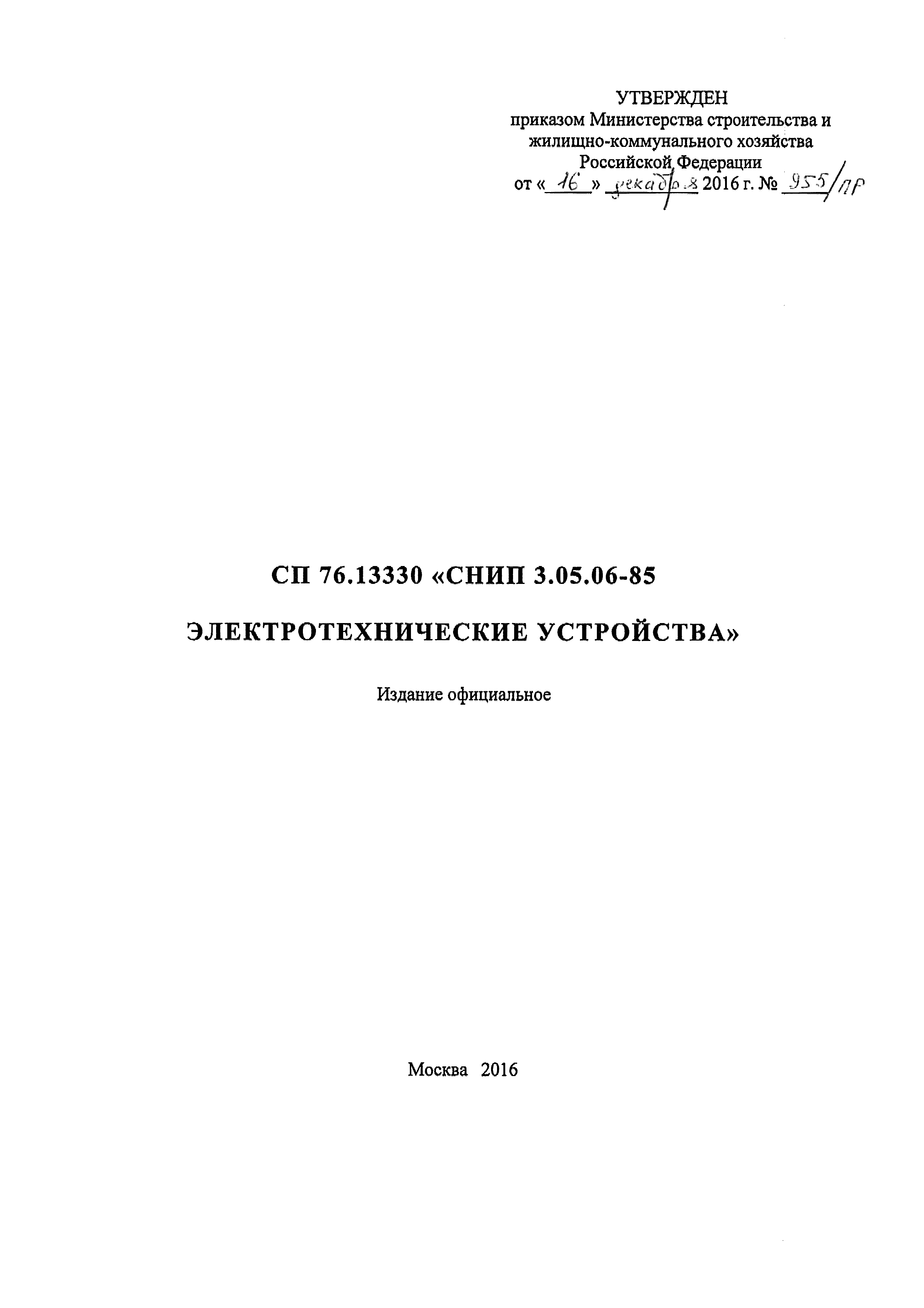 СП 76.13330.2016