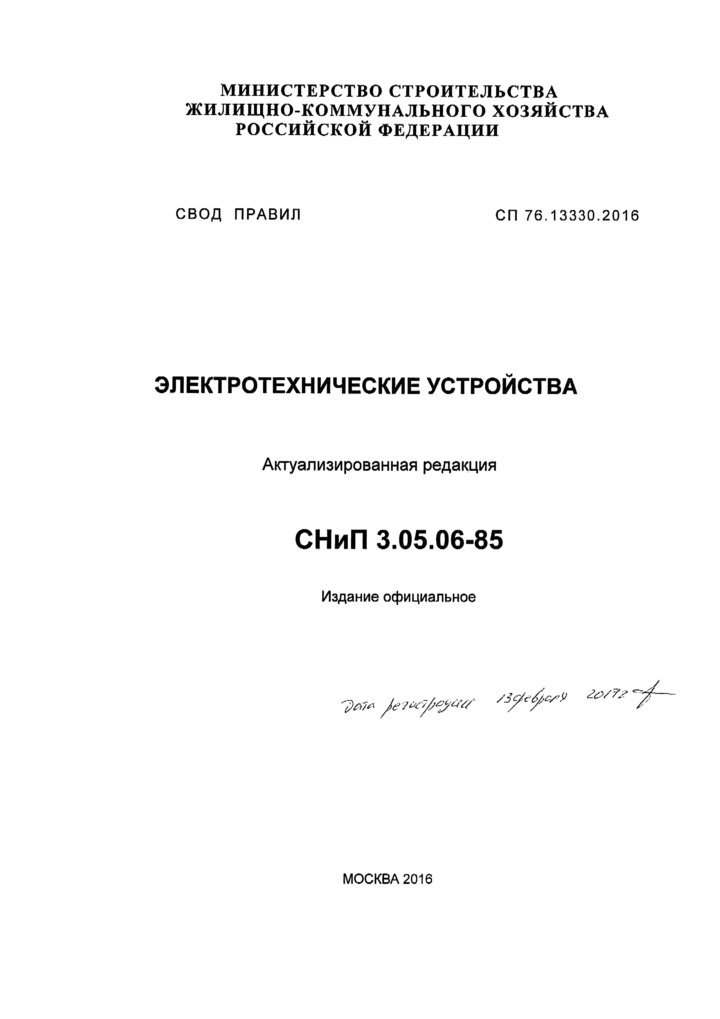 СП 76.13330.2016