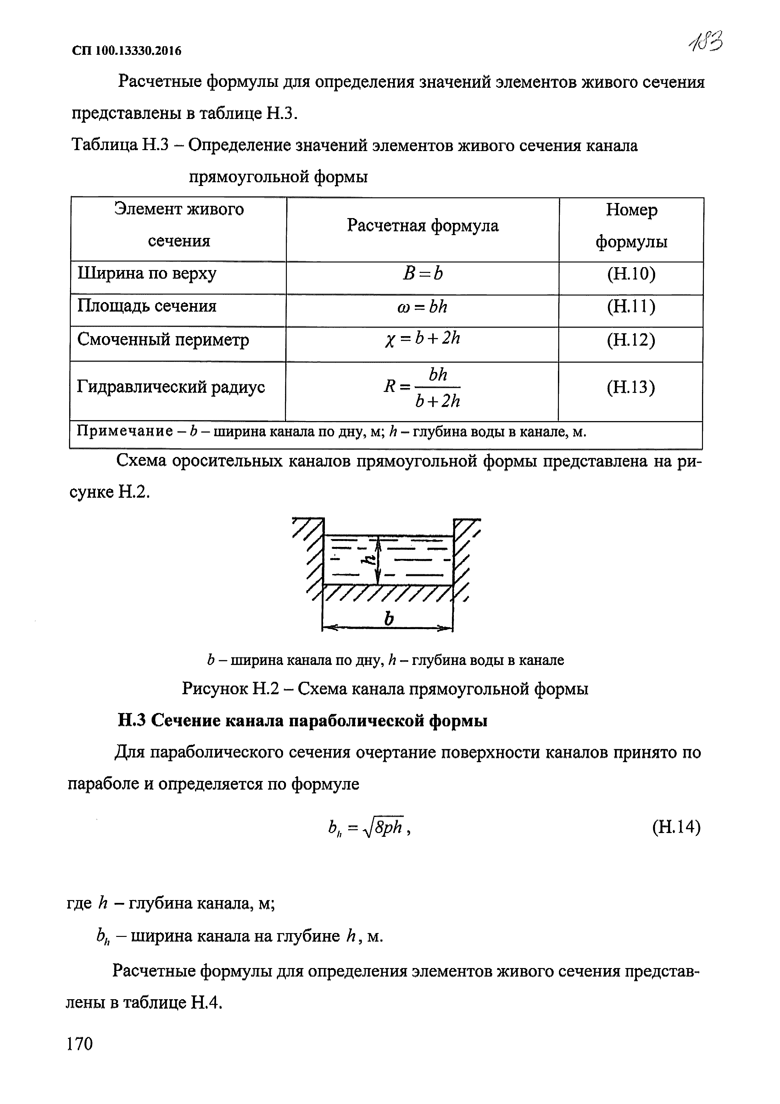 СП 100.13330.2016