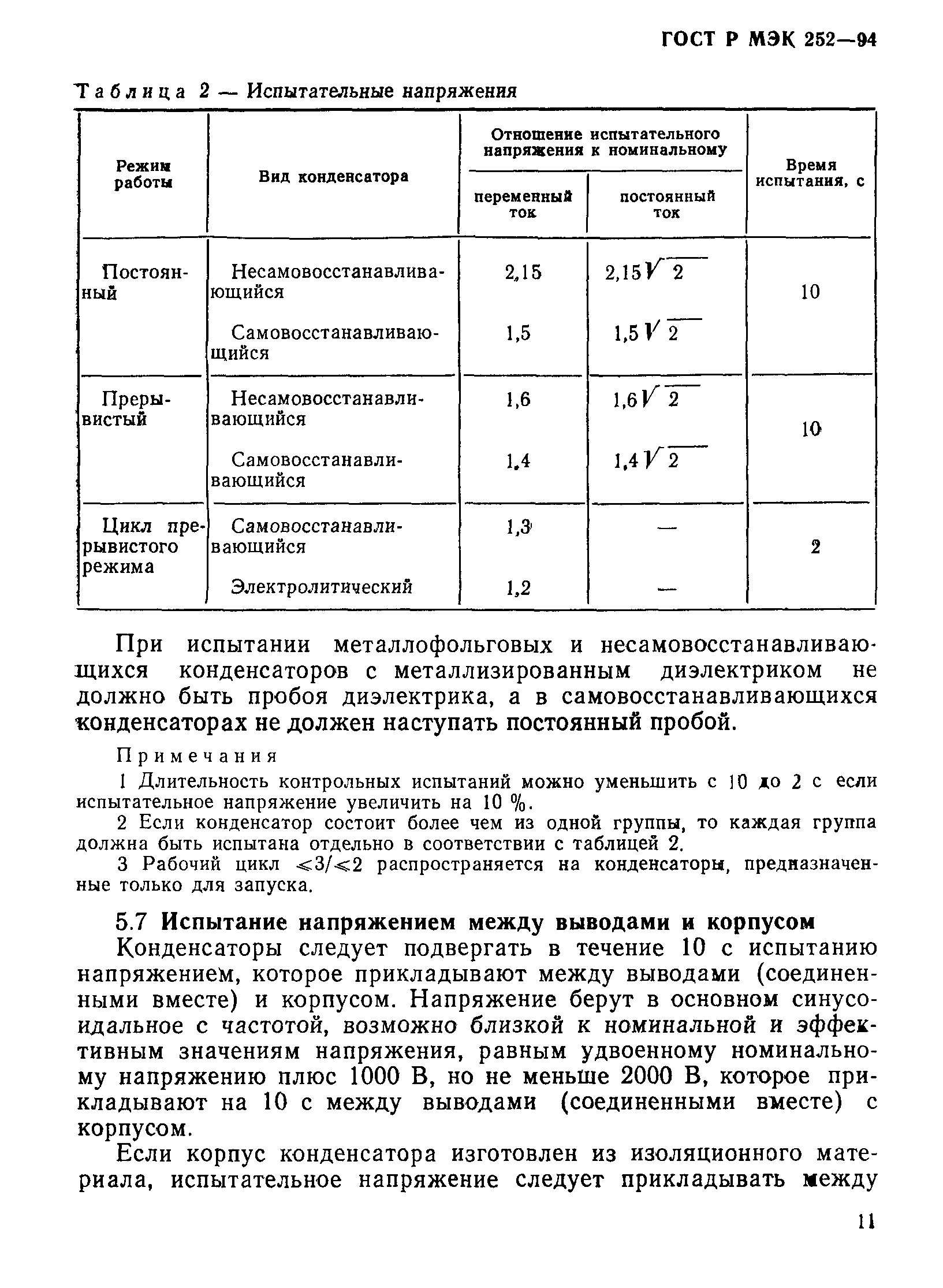 ГОСТ Р МЭК 252-94