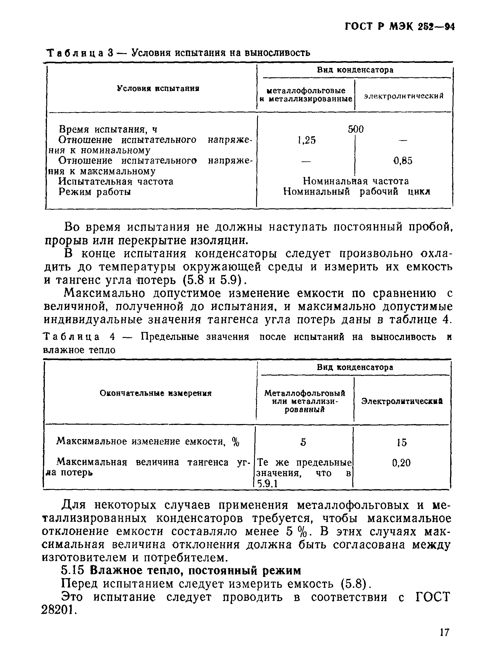 ГОСТ Р МЭК 252-94