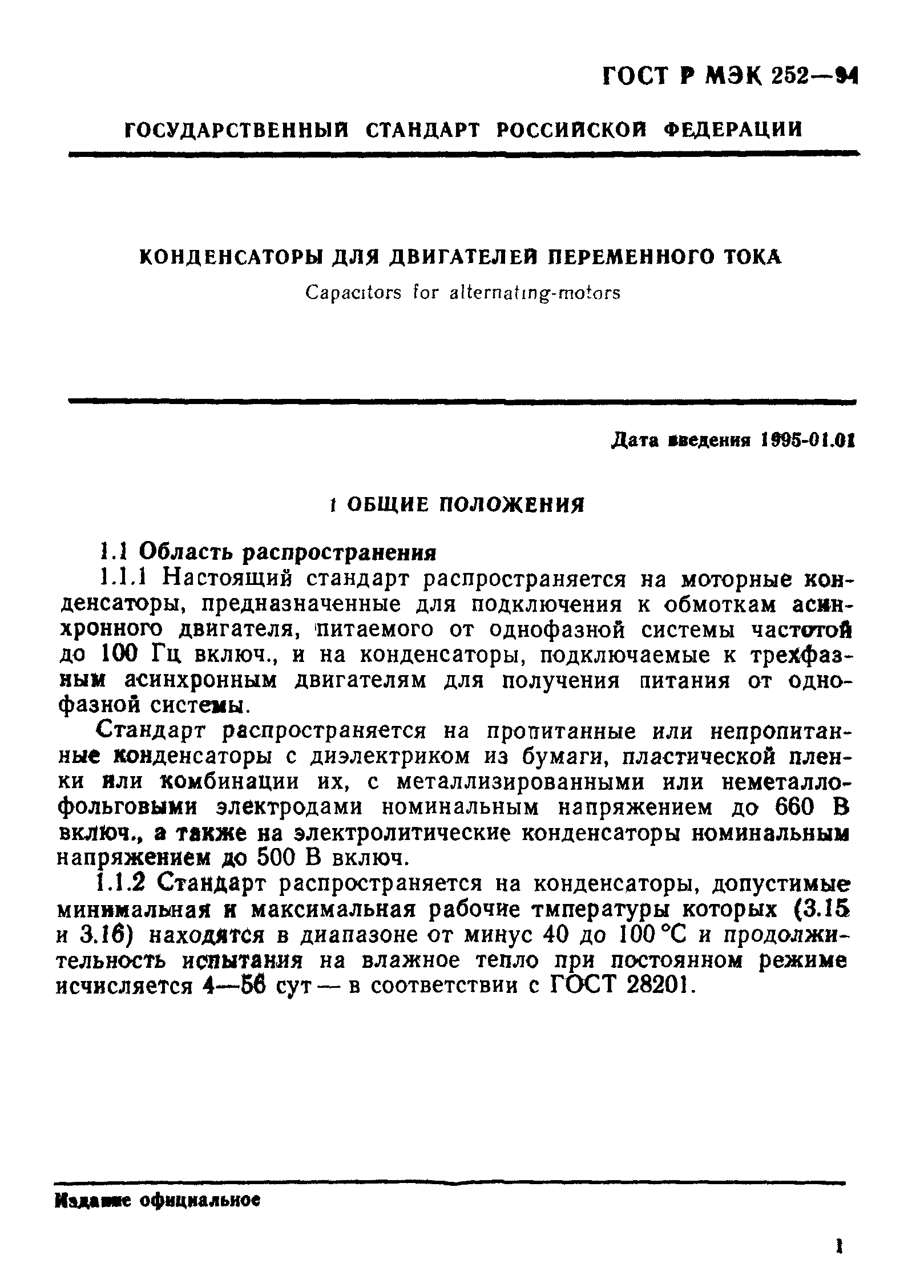 ГОСТ Р МЭК 252-94