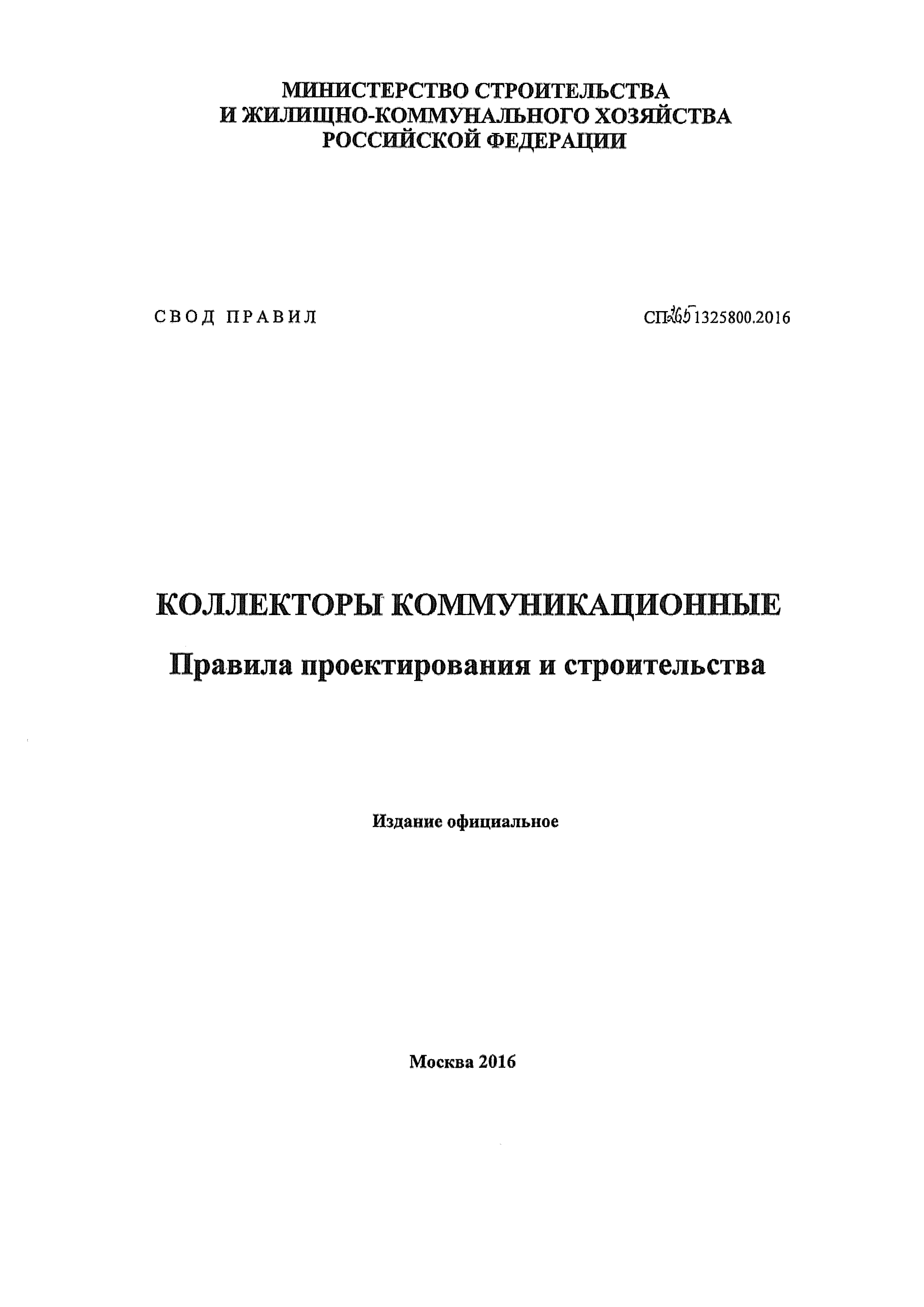 СП 265.1325800.2016