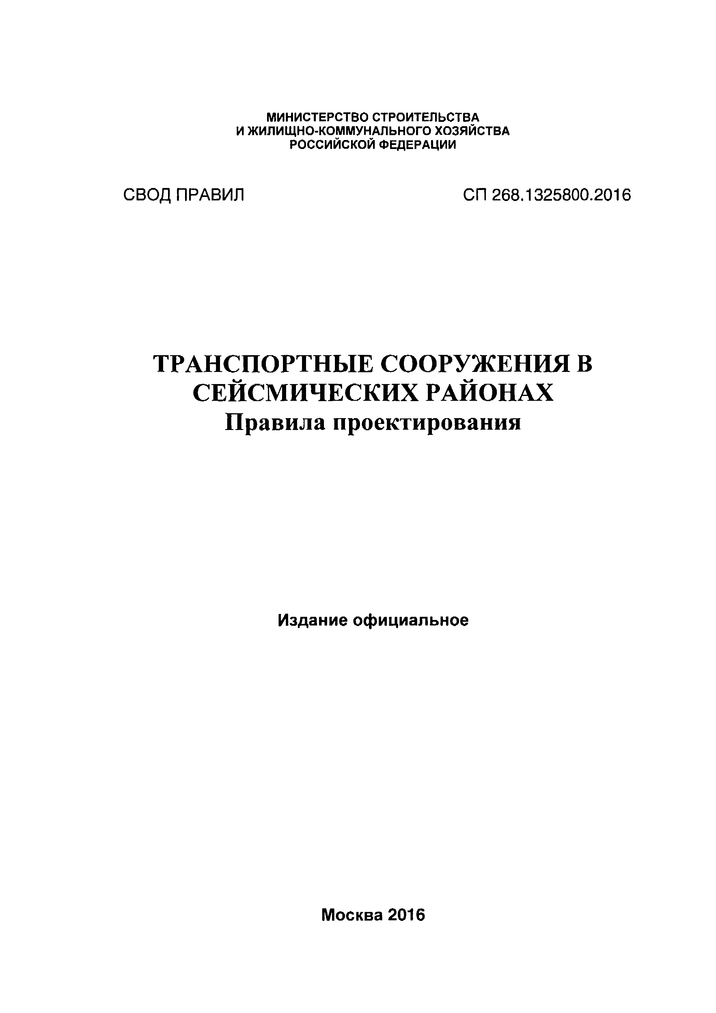 СП 268.1325800.2016