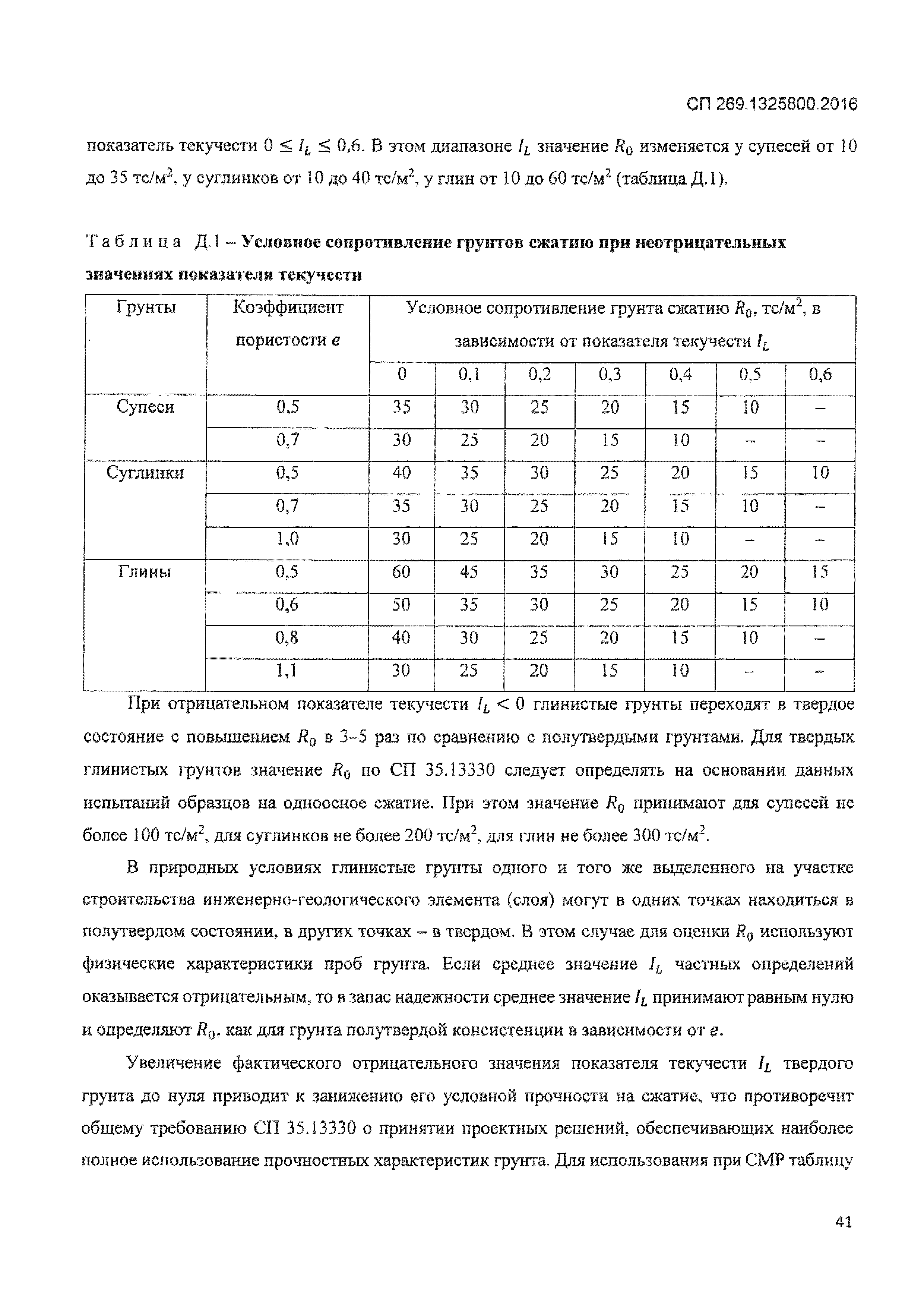 СП 269.1325800.2016