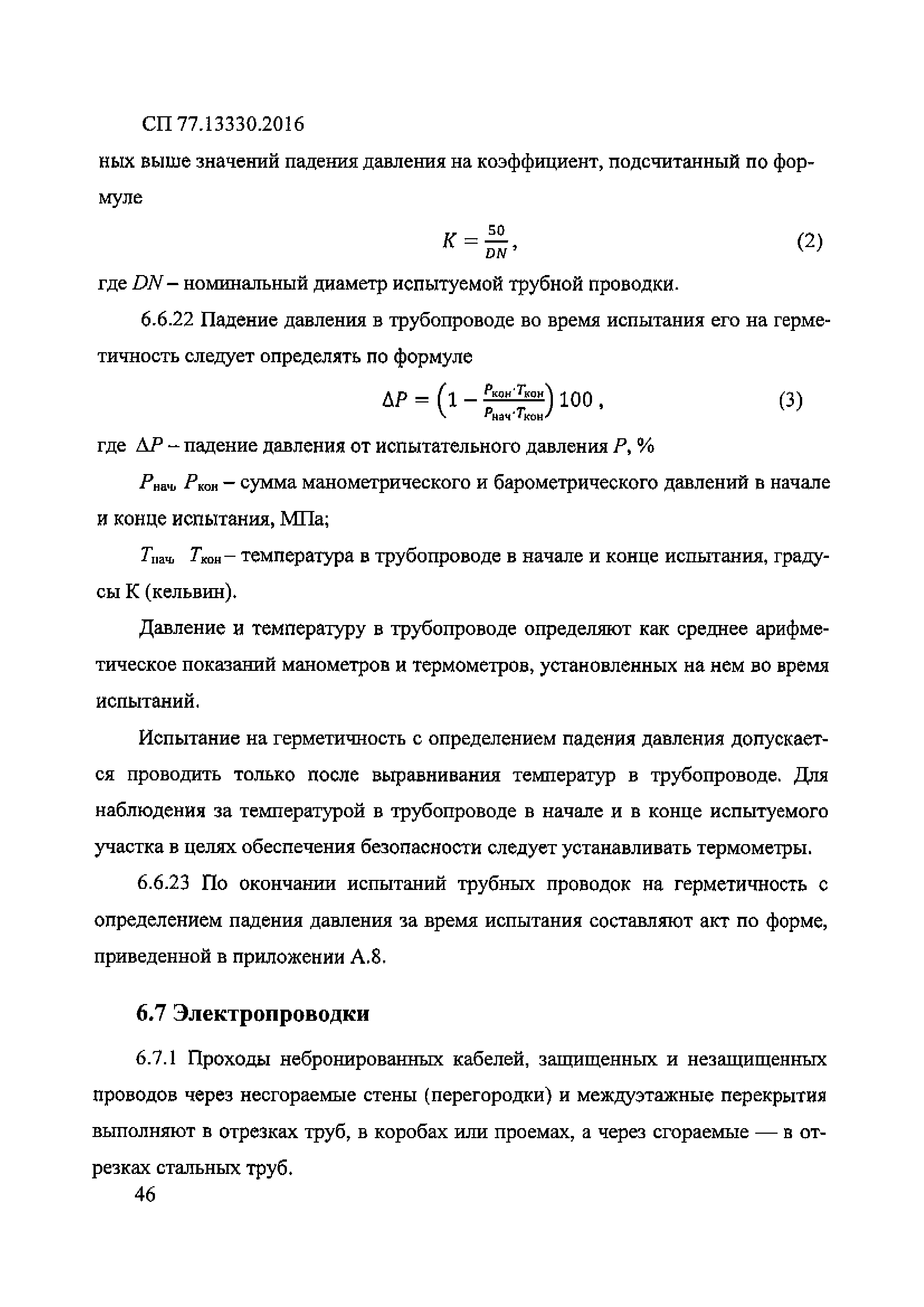 СП 77.13330.2016