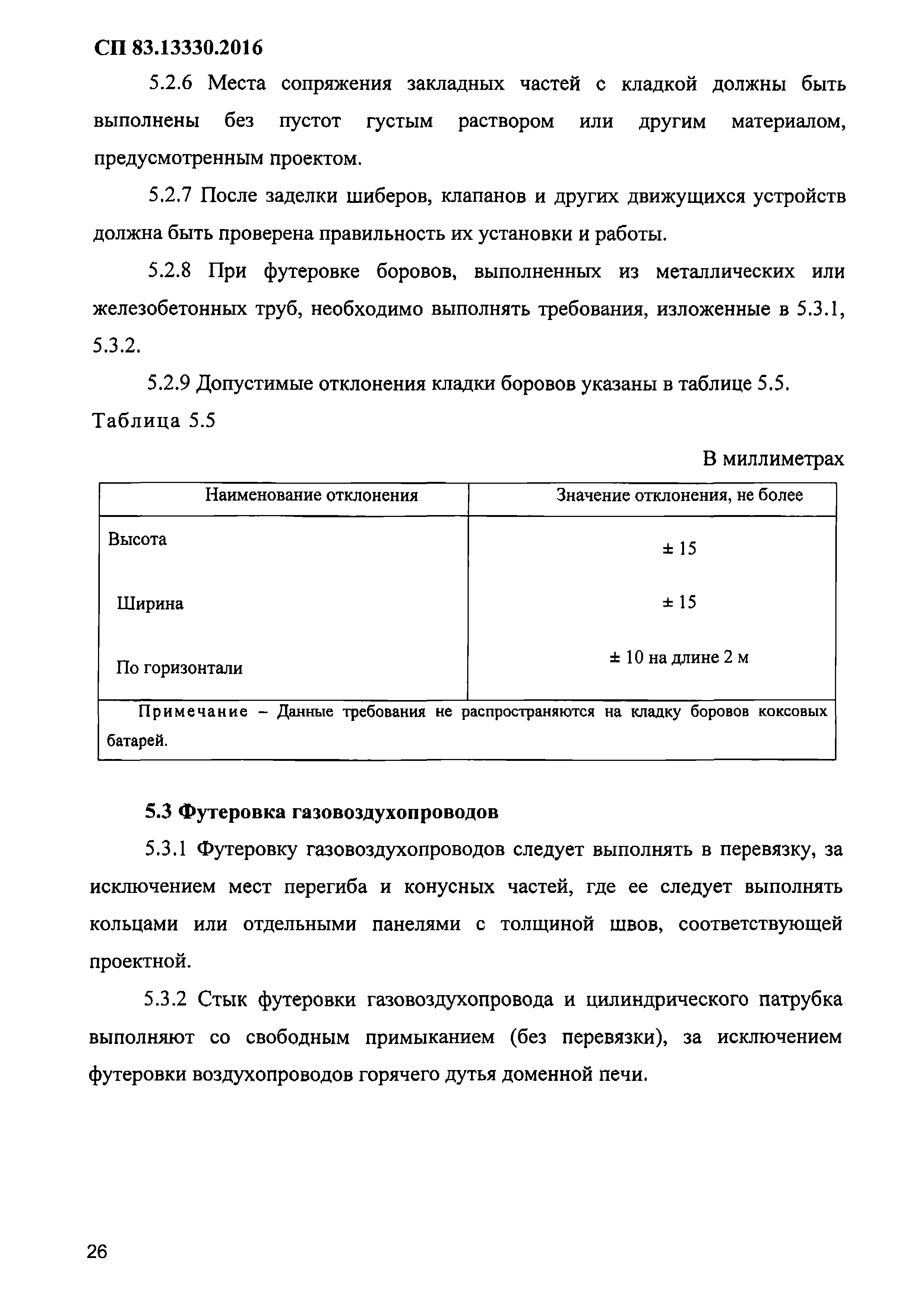 СП 83.13330.2016