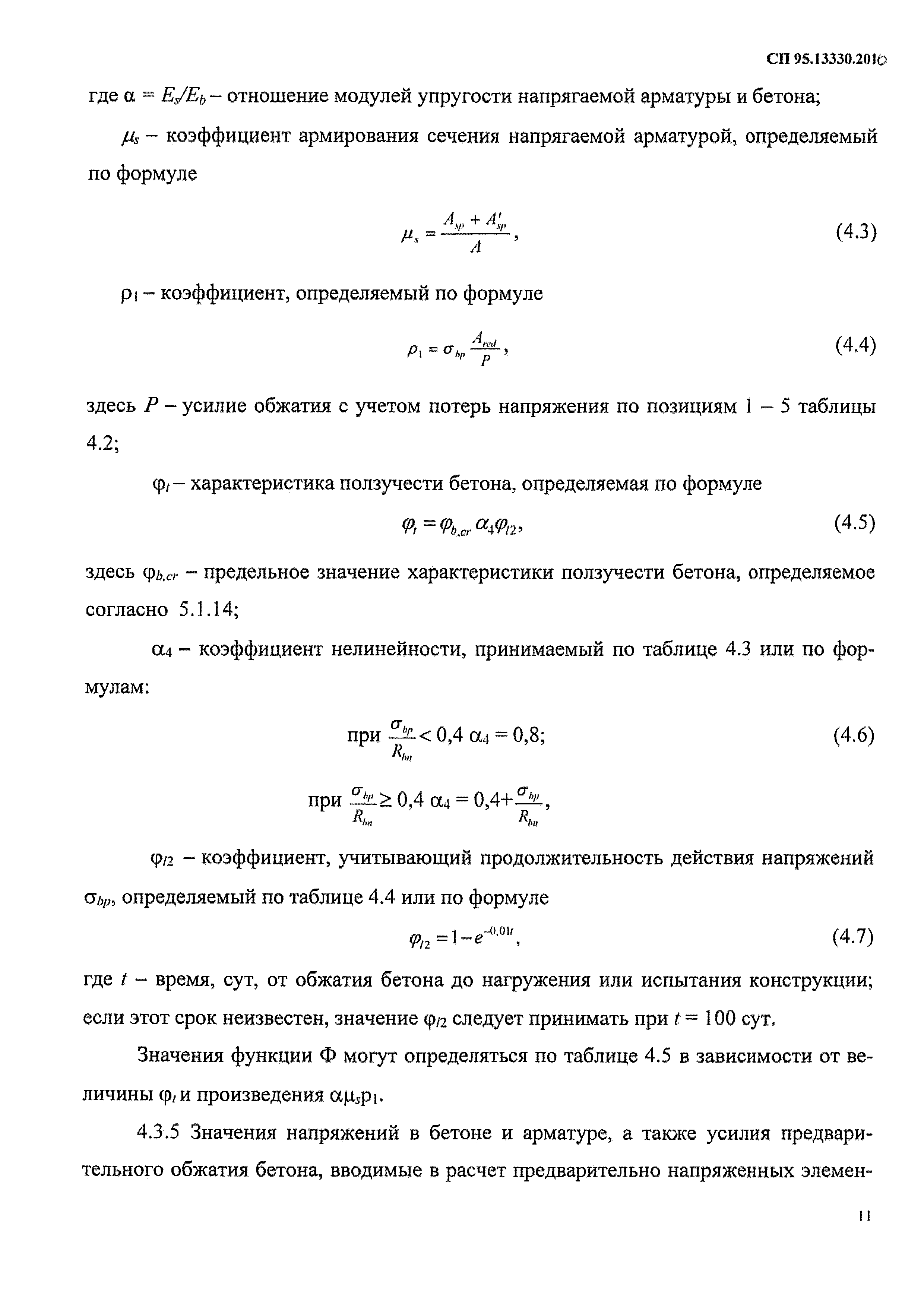 СП 95.13330.2016