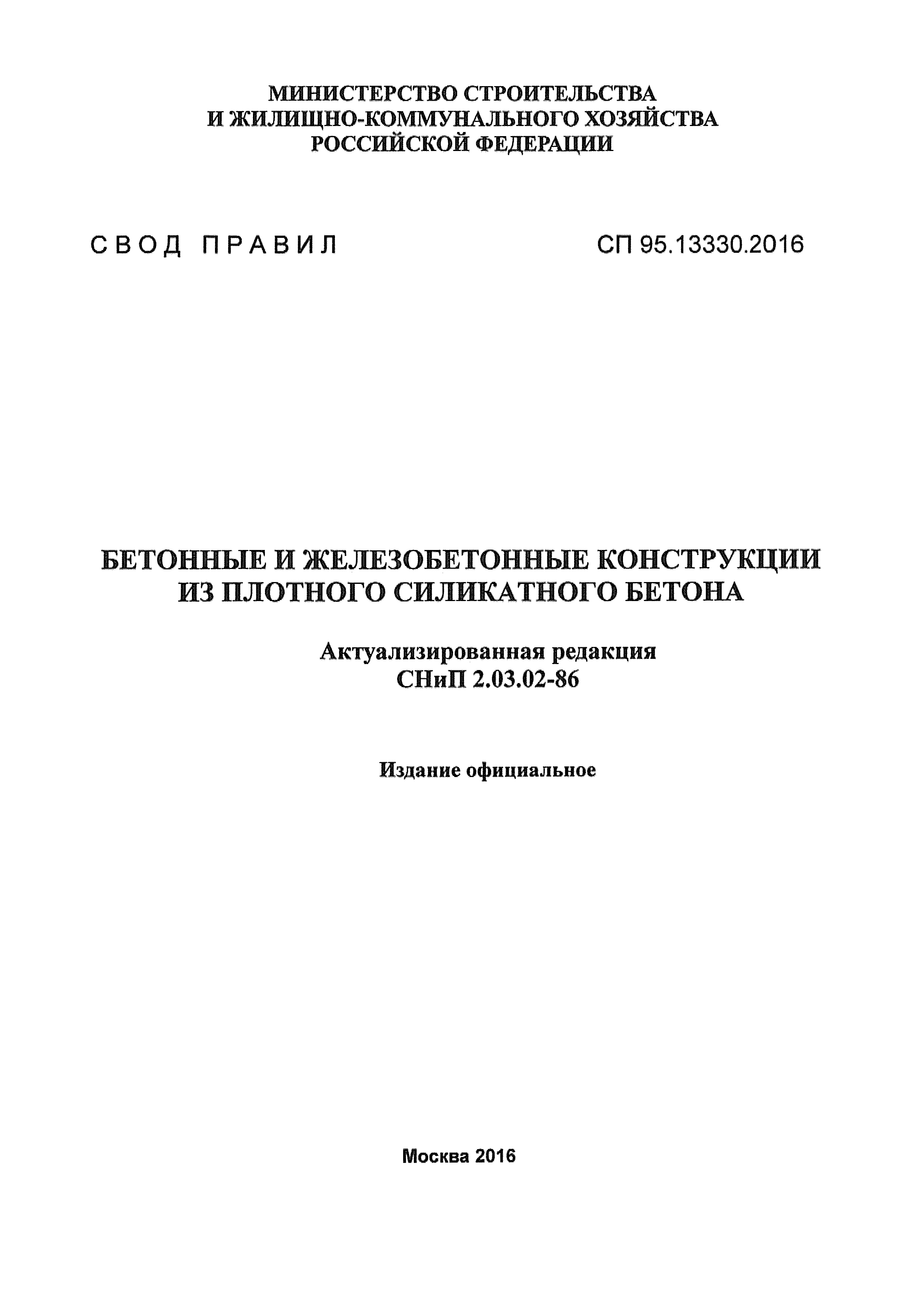 СП 95.13330.2016