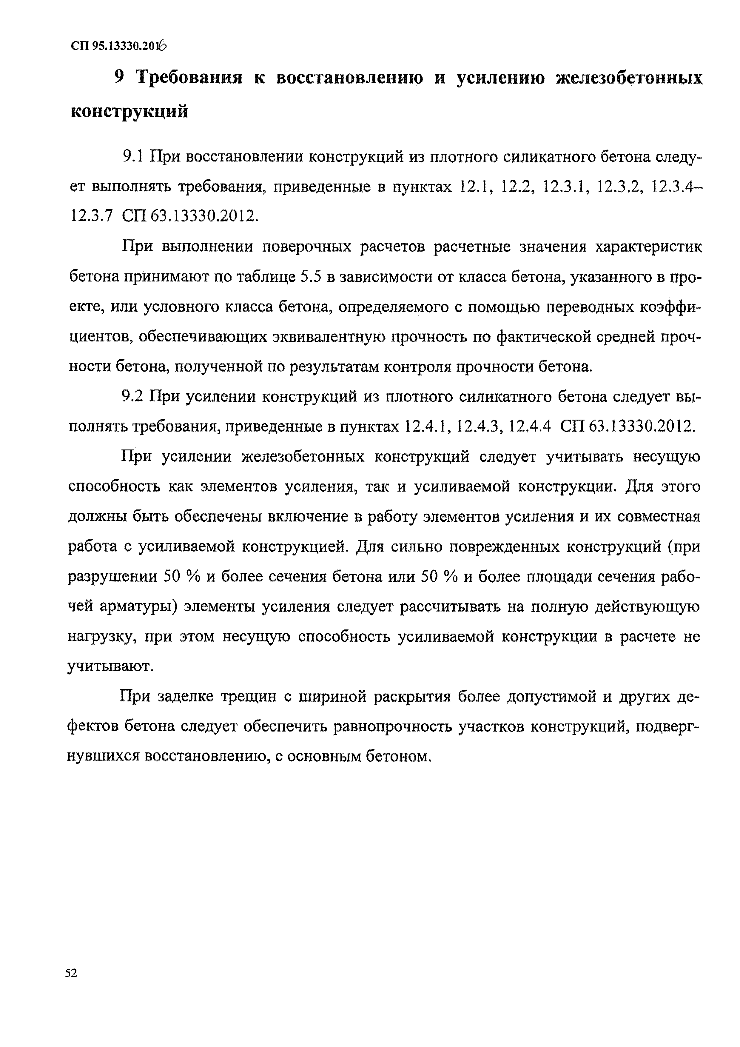 СП 95.13330.2016