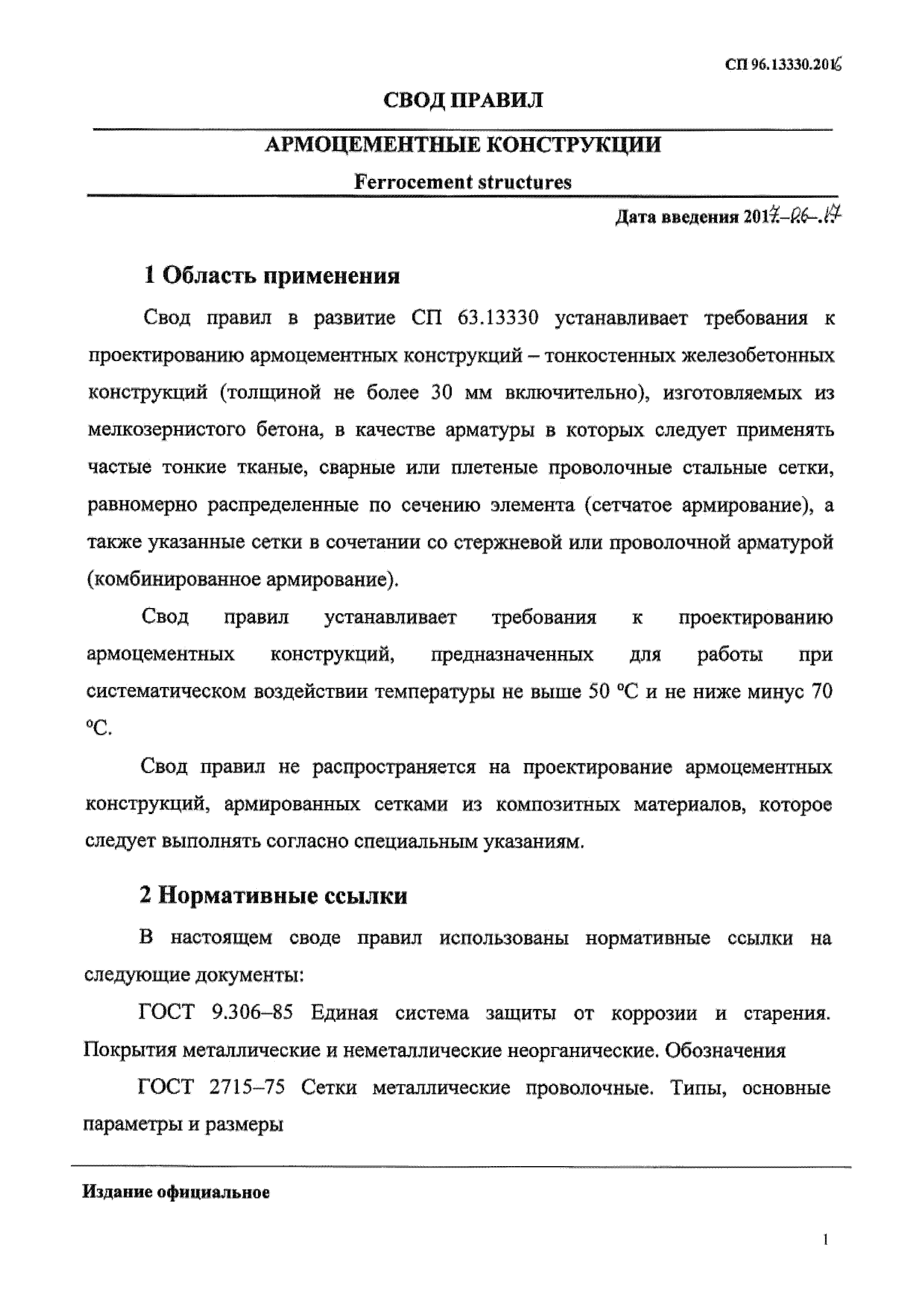 СП 96.13330.2016