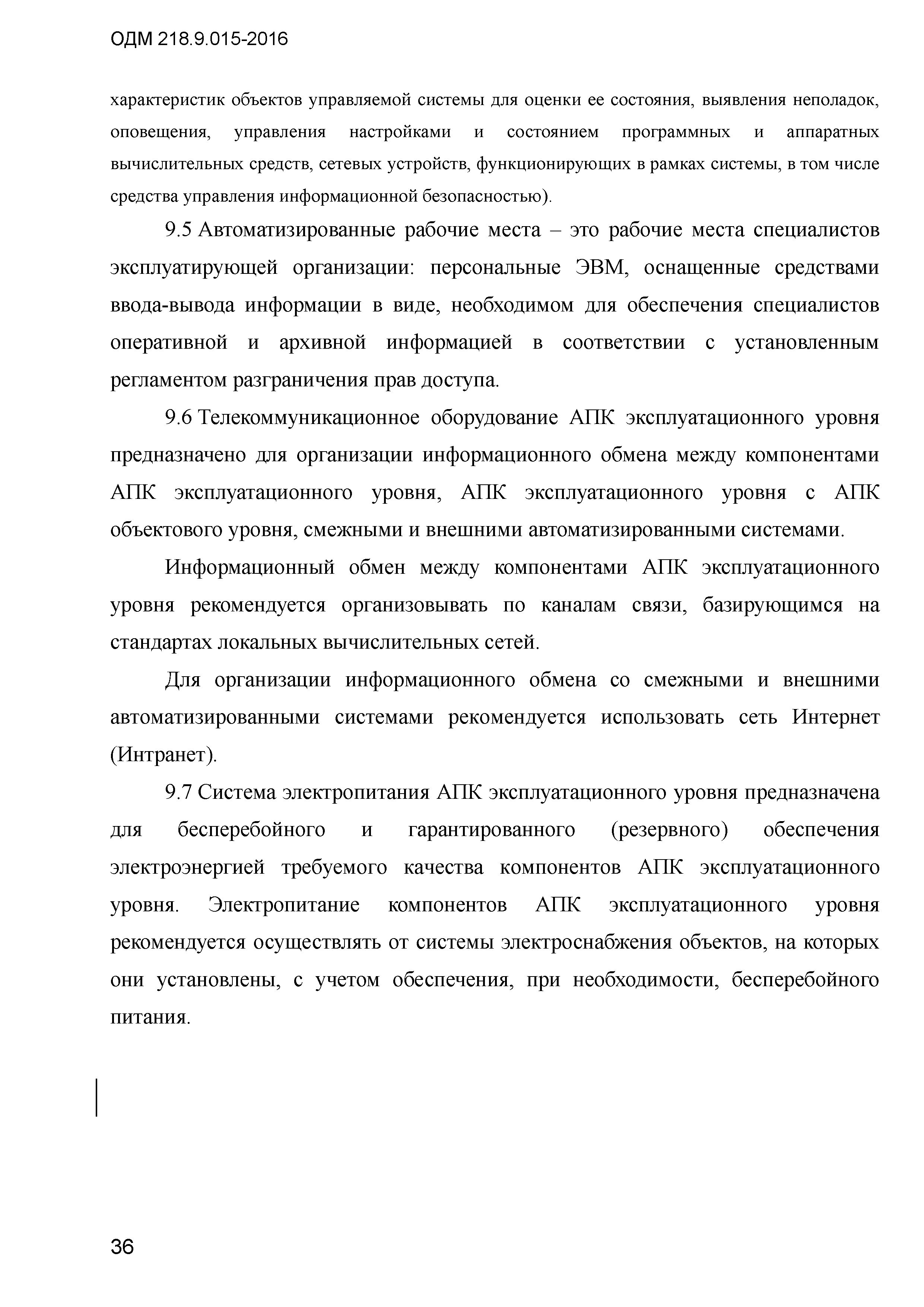 ОДМ 218.9.015-2016