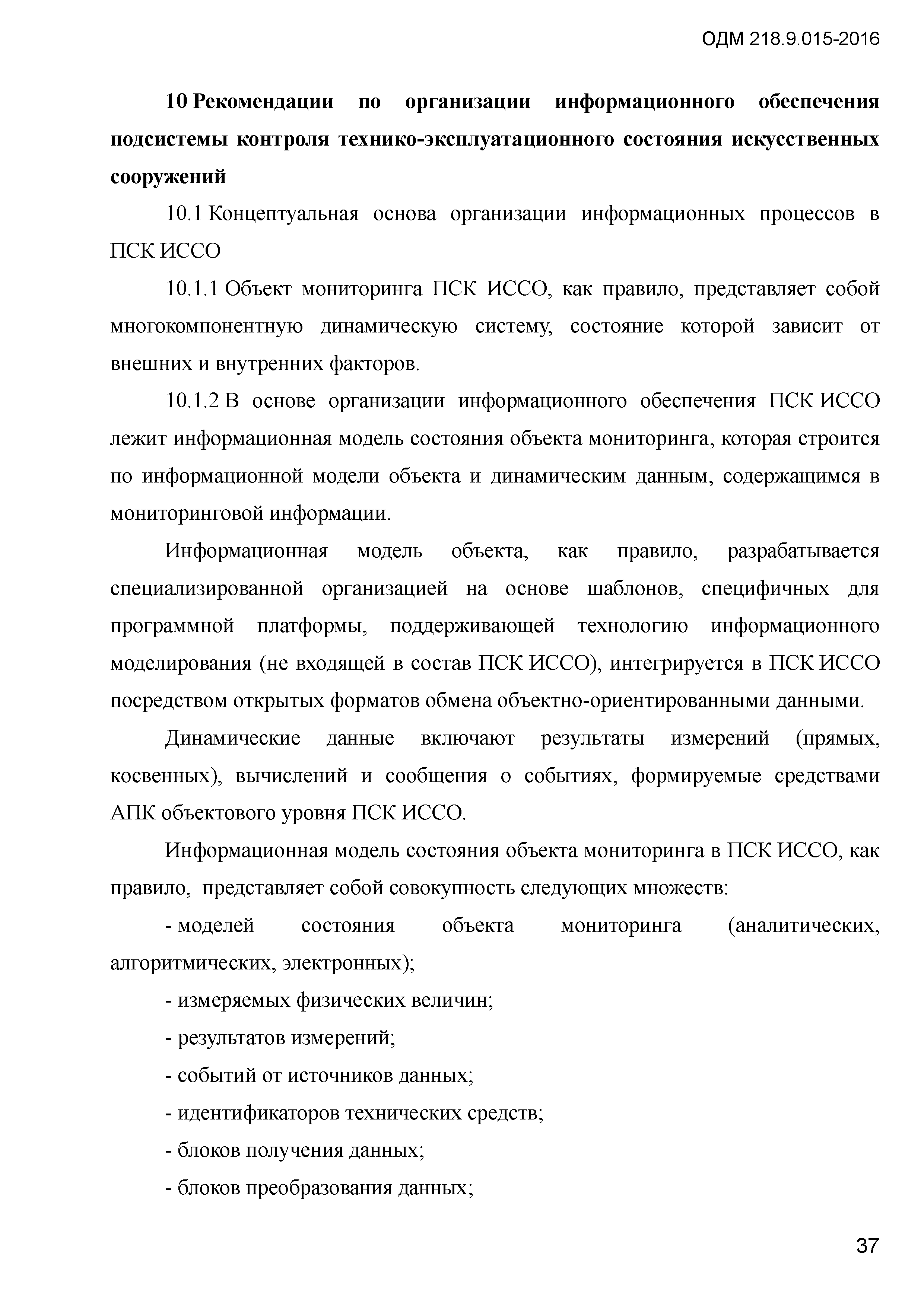 ОДМ 218.9.015-2016