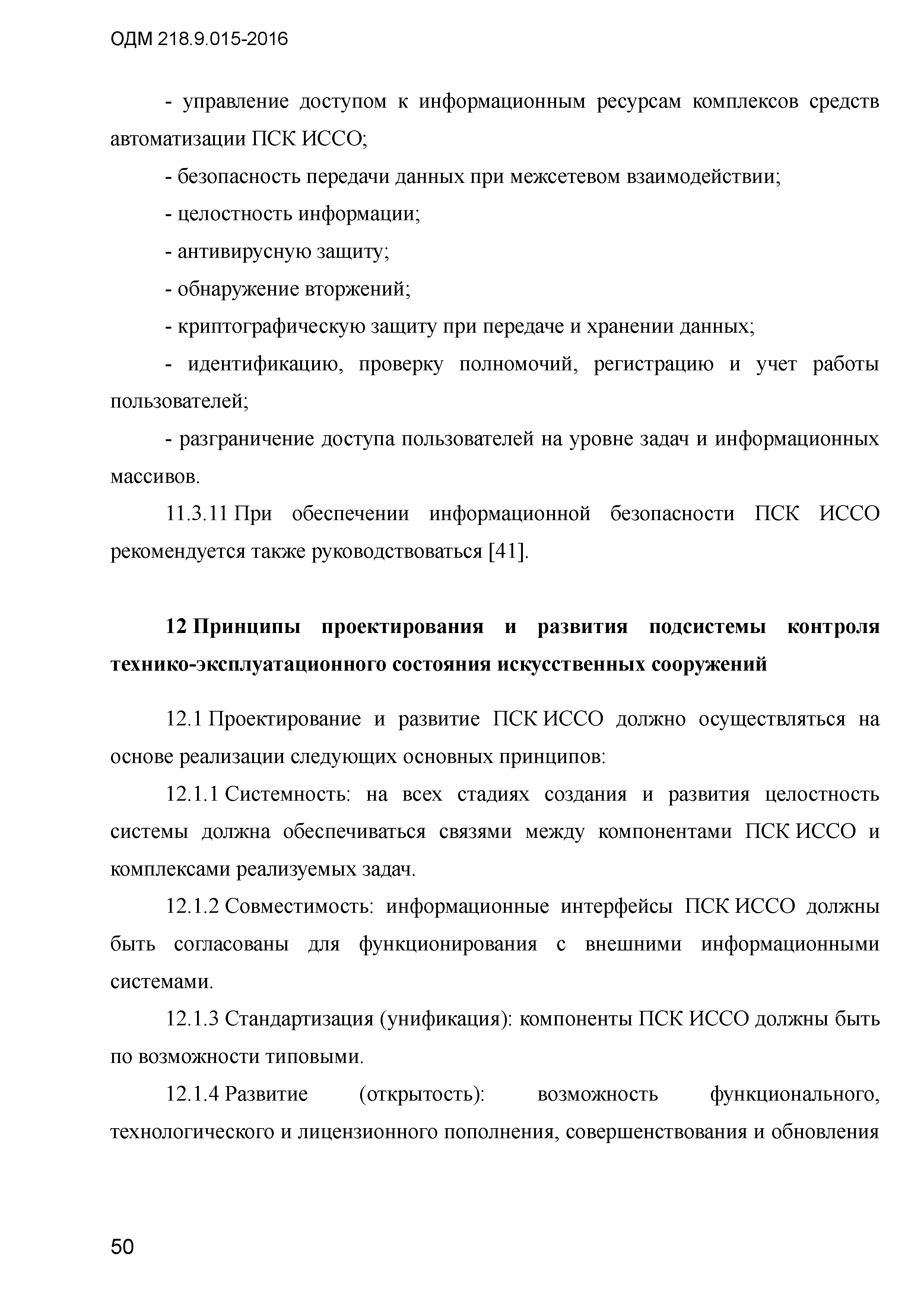 ОДМ 218.9.015-2016