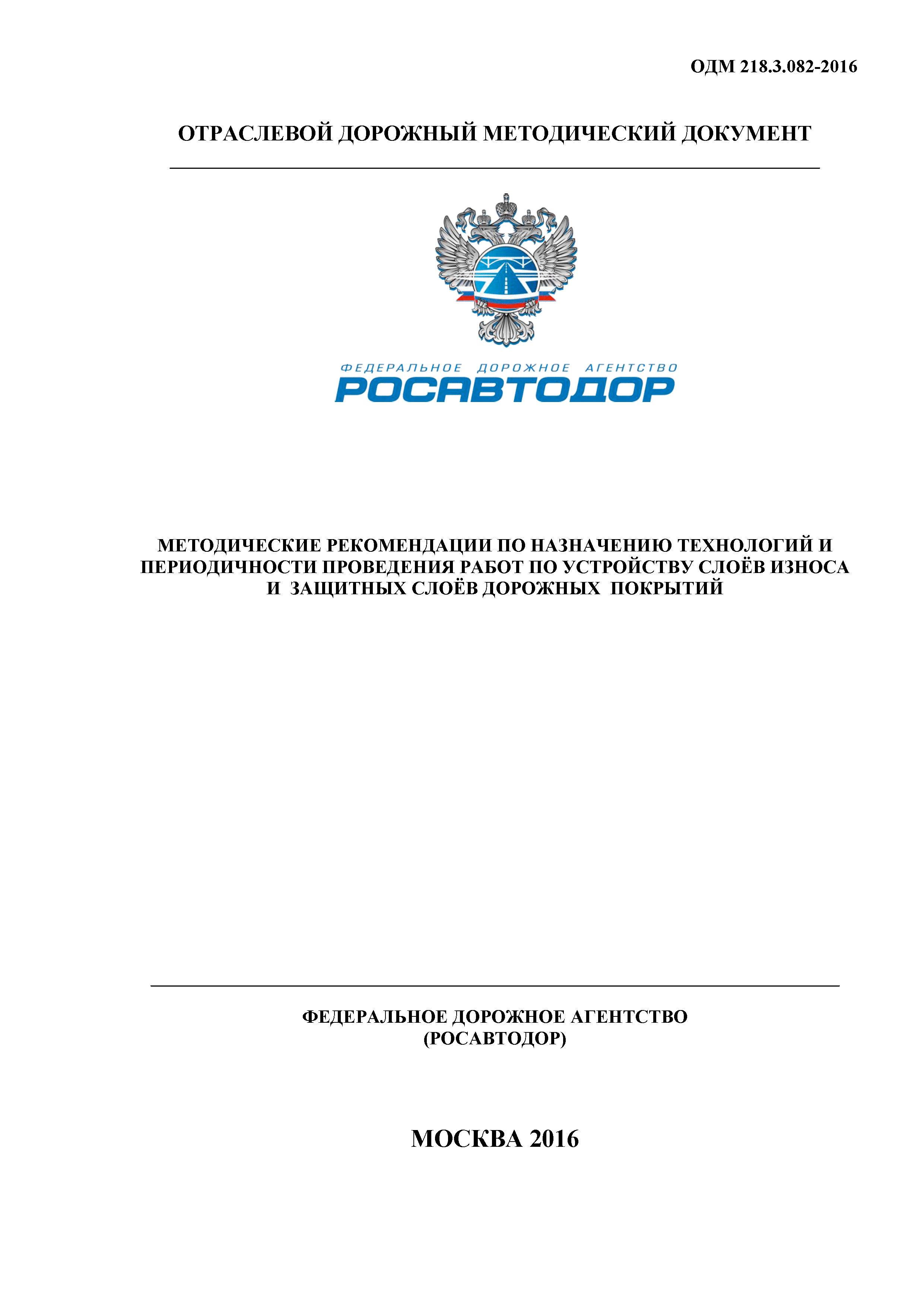 ОДМ 218.3.082-2016