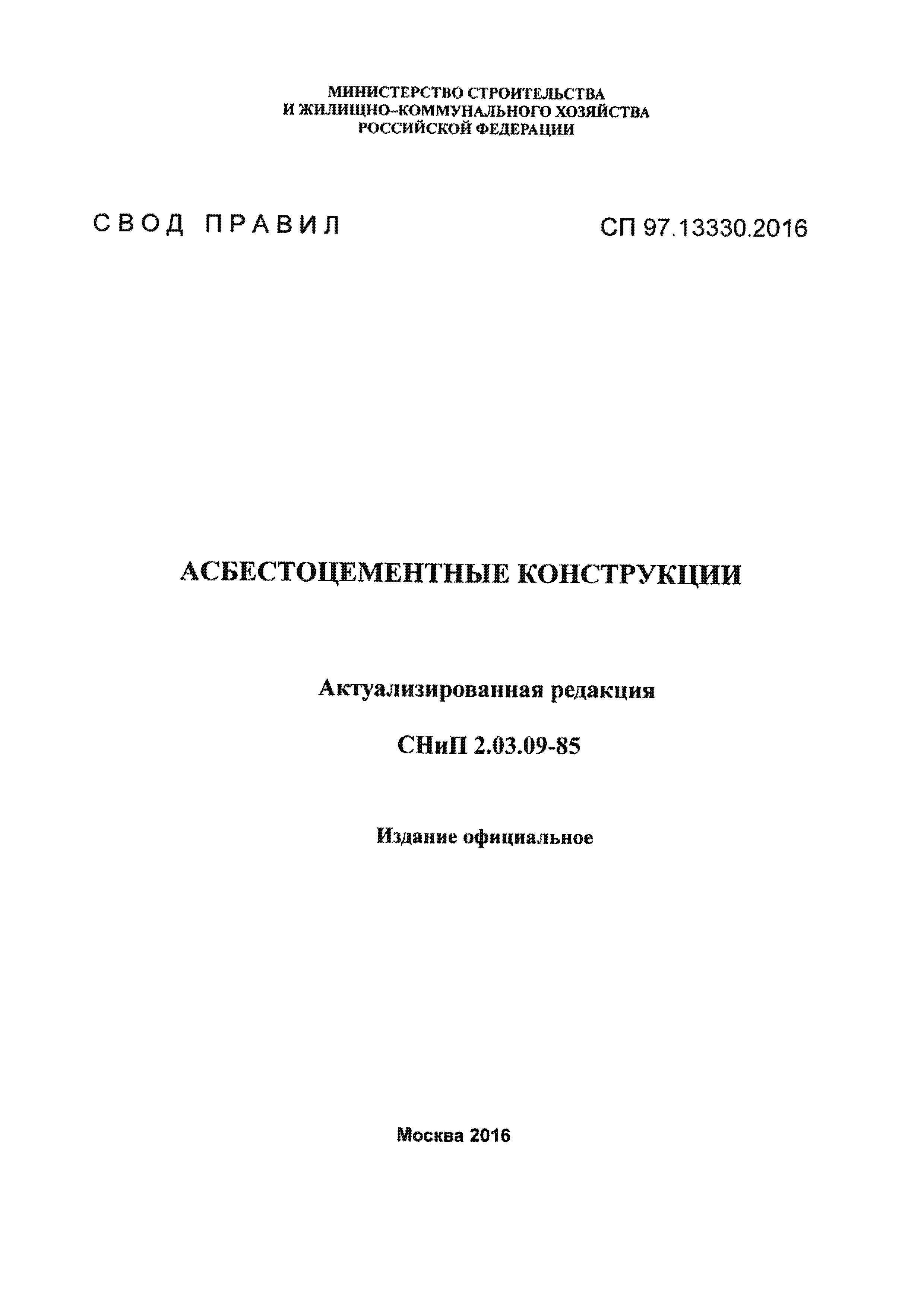 СП 97.13330.2016