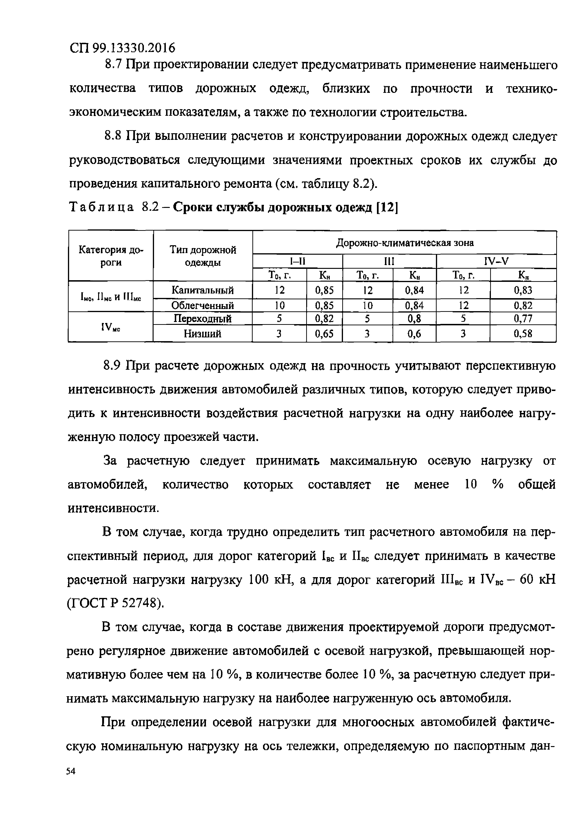 СП 99.13330.2016