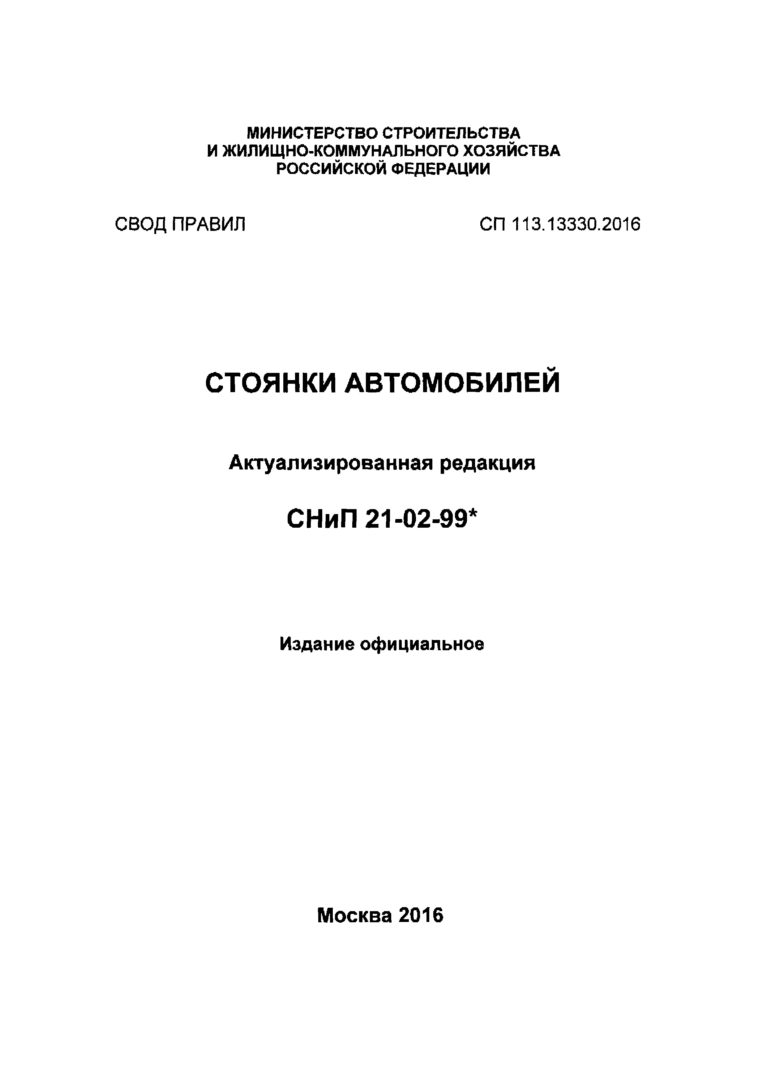 СП 113.13330.2016