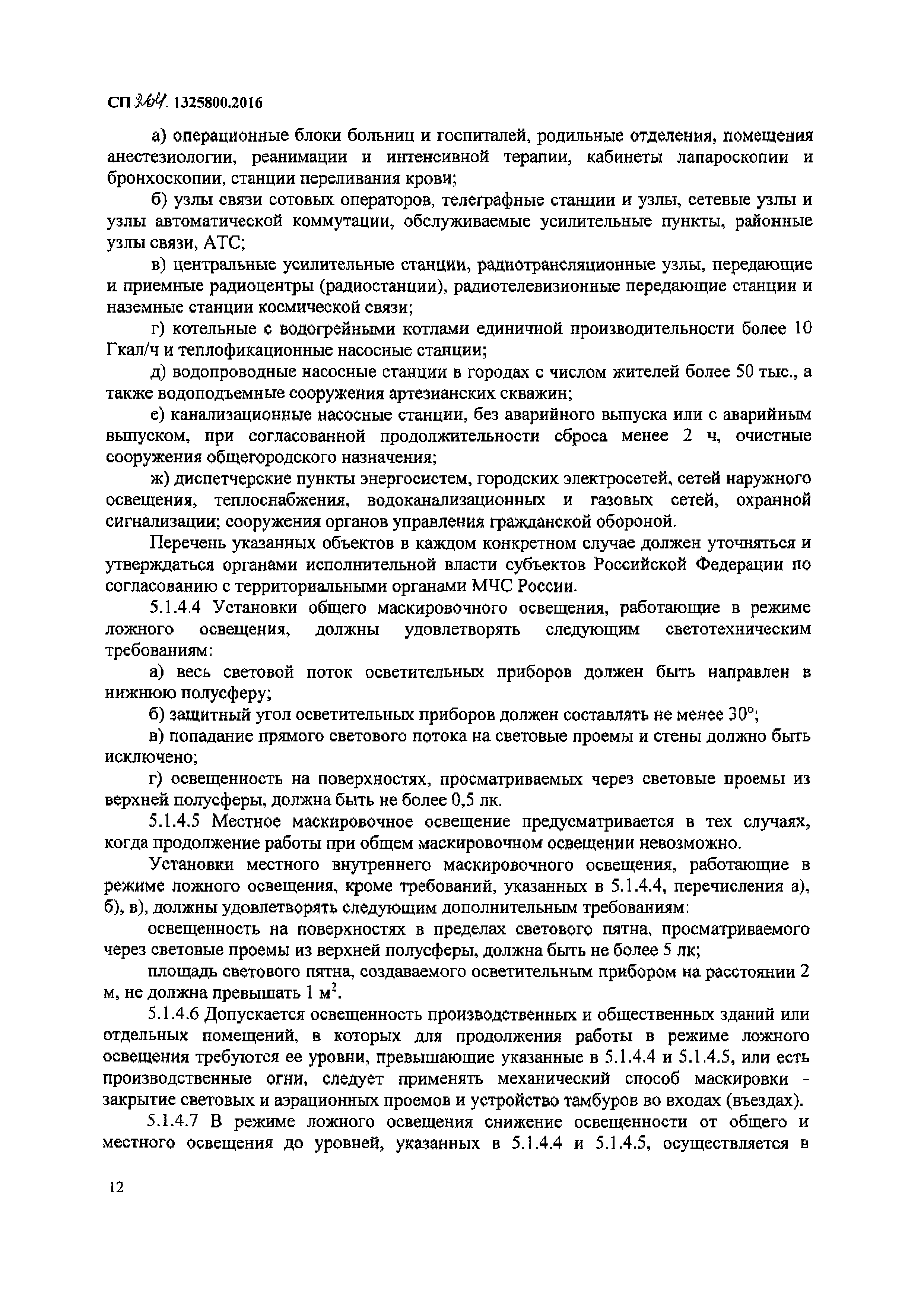 СП 264.1325800.2016