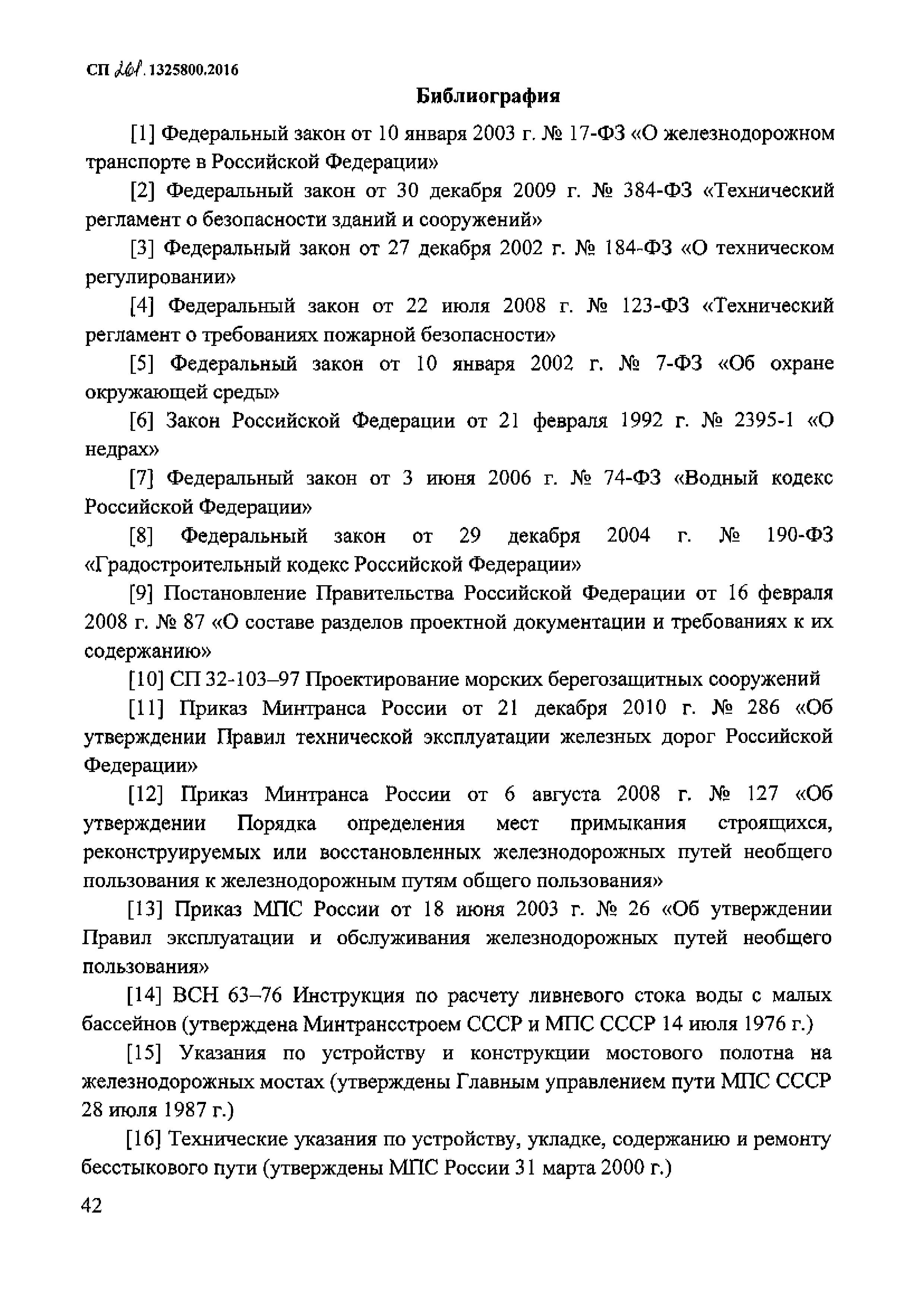 СП 261.1325800.2016