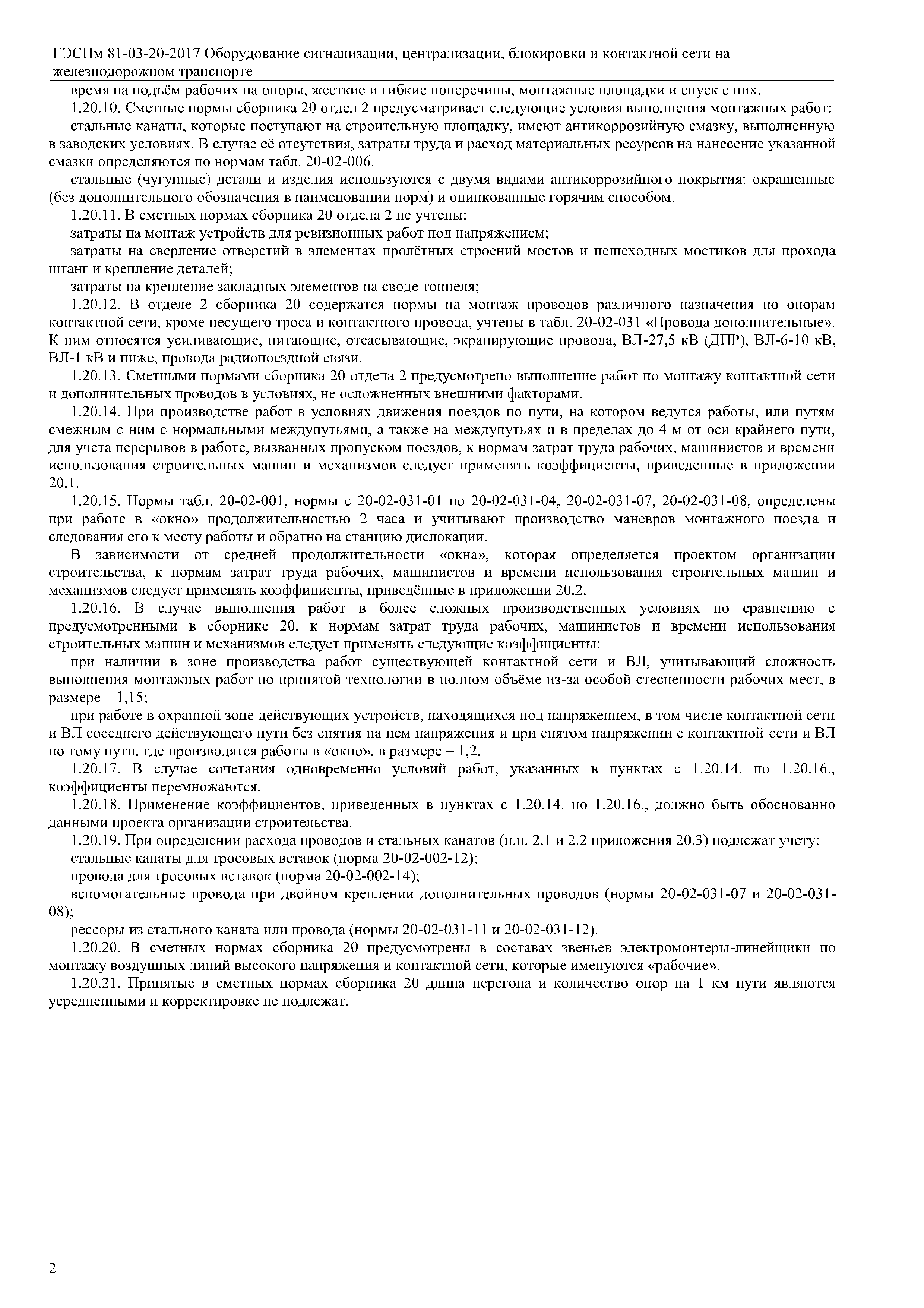 ГЭСНм 81-03-20-2017