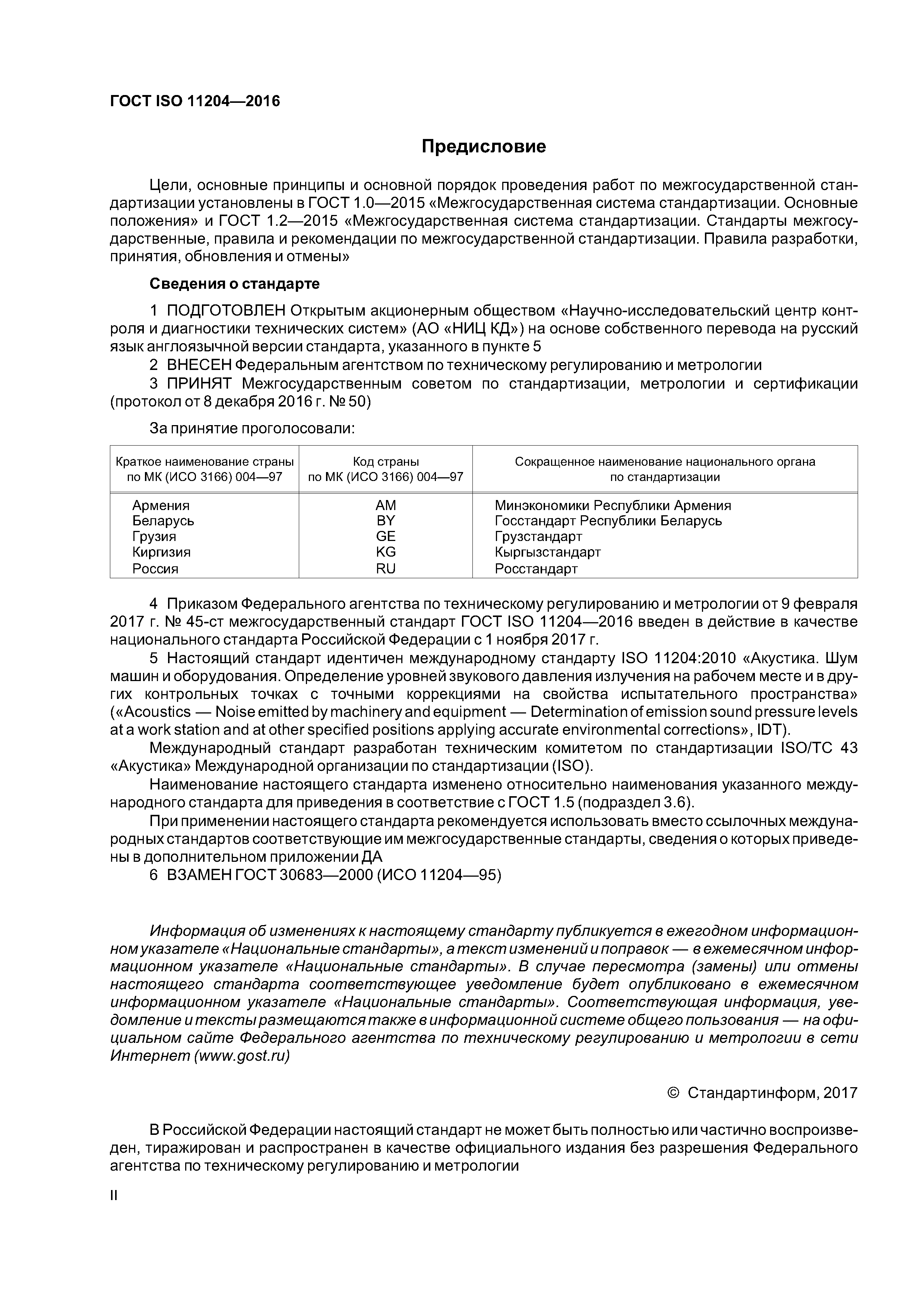 ГОСТ ISO 11204-2016