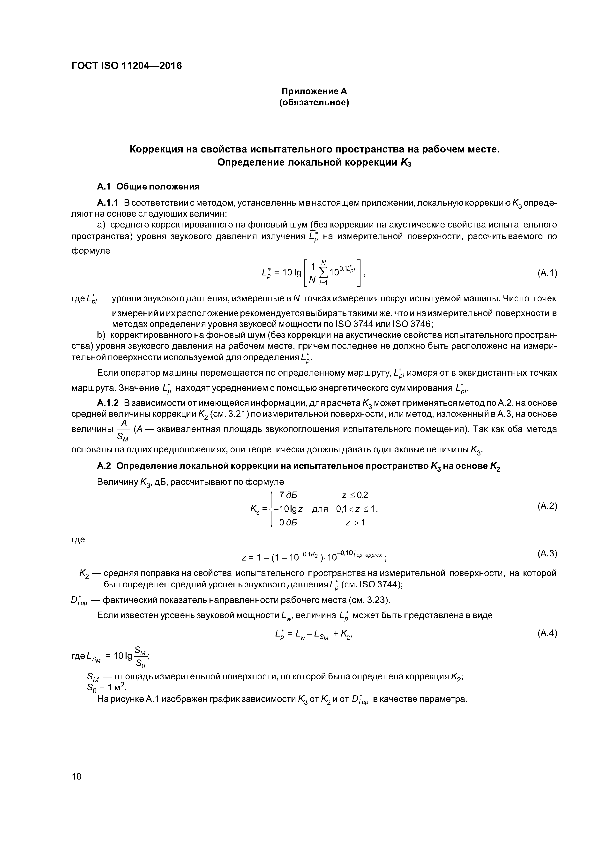 ГОСТ ISO 11204-2016