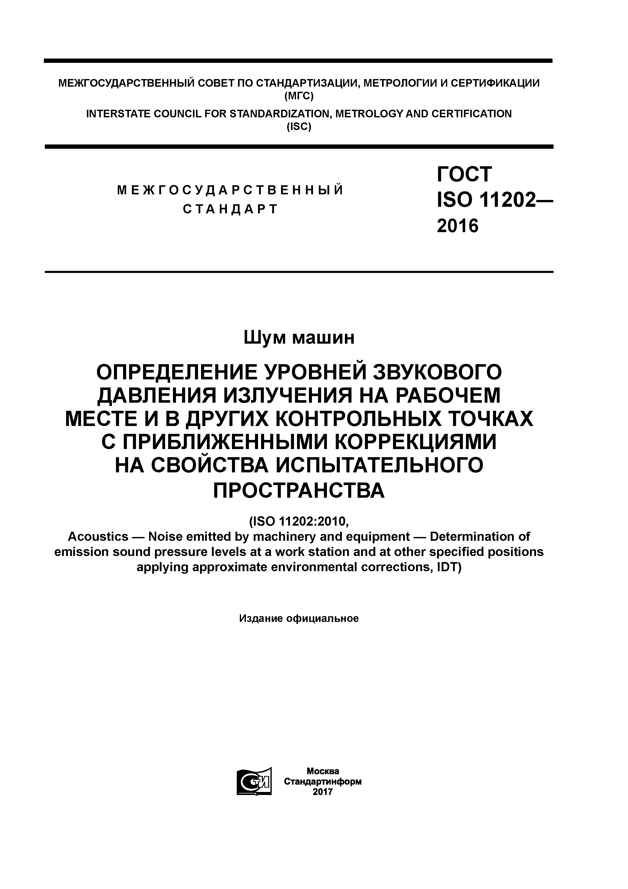 ГОСТ ISO 11202-2016