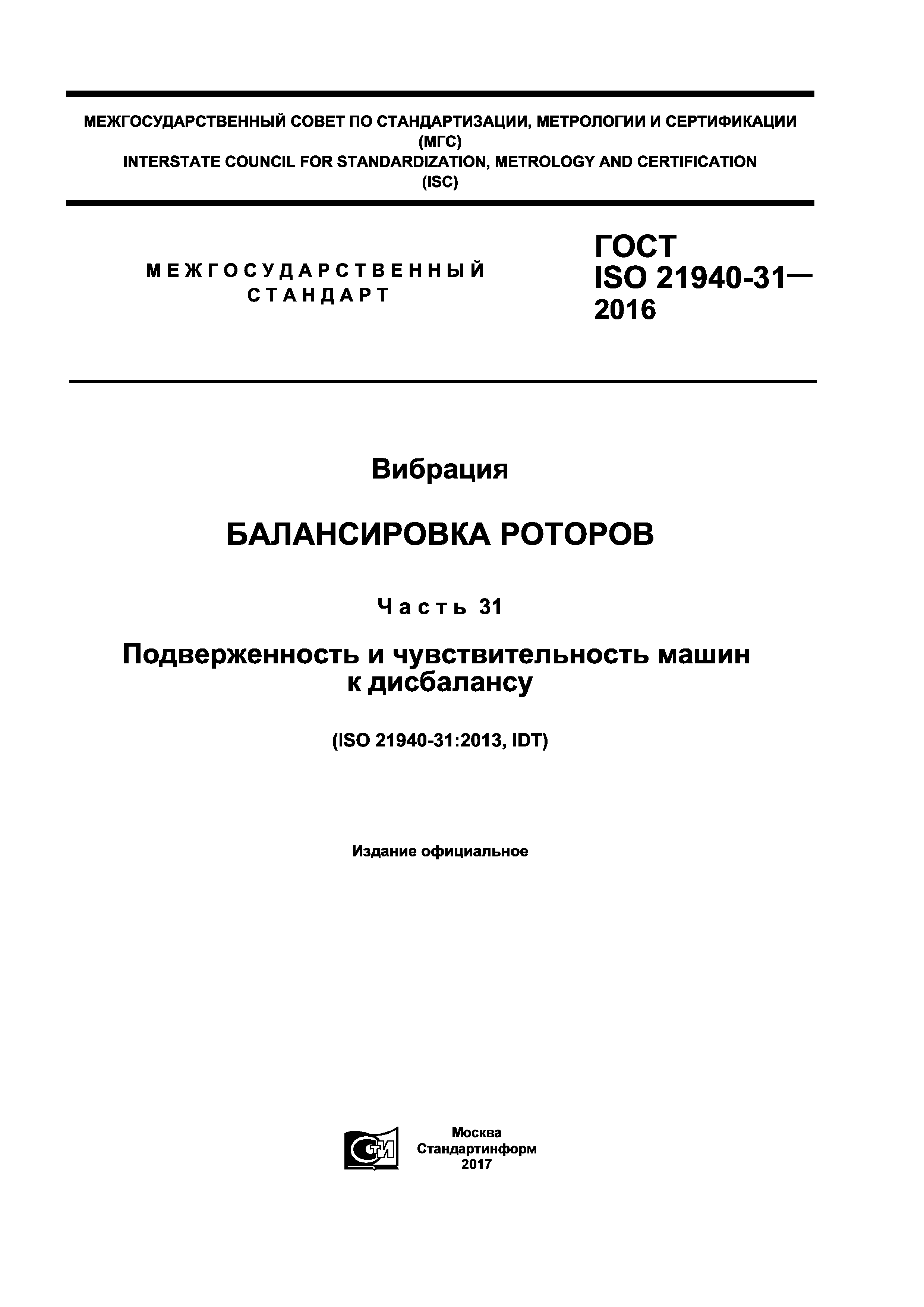 ГОСТ ISO 21940-31-2016