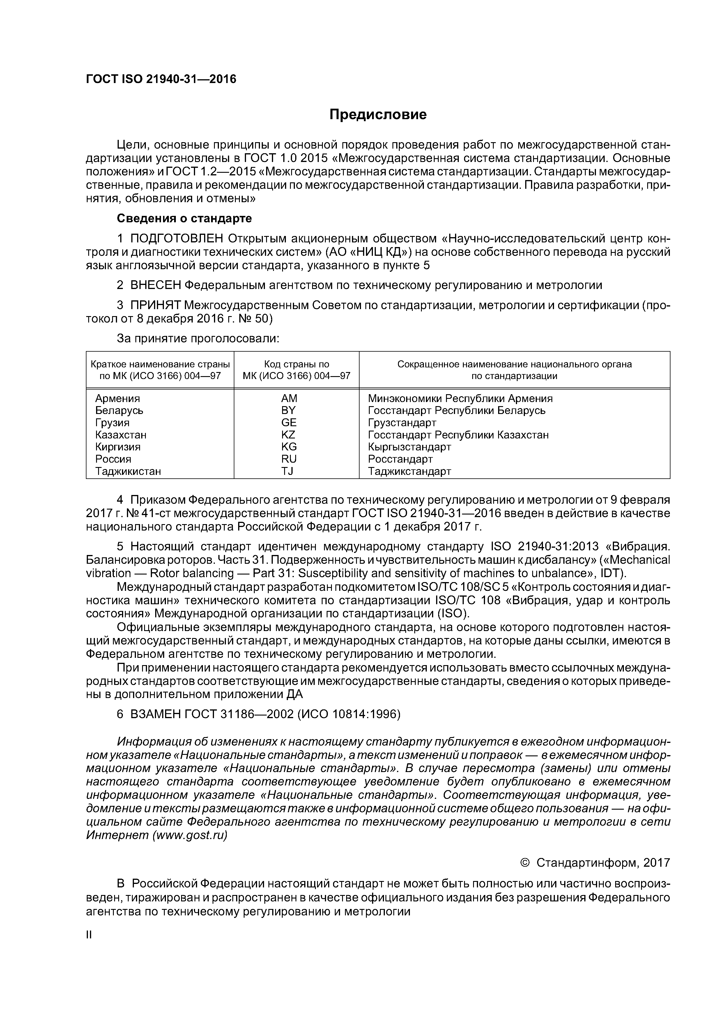 ГОСТ ISO 21940-31-2016