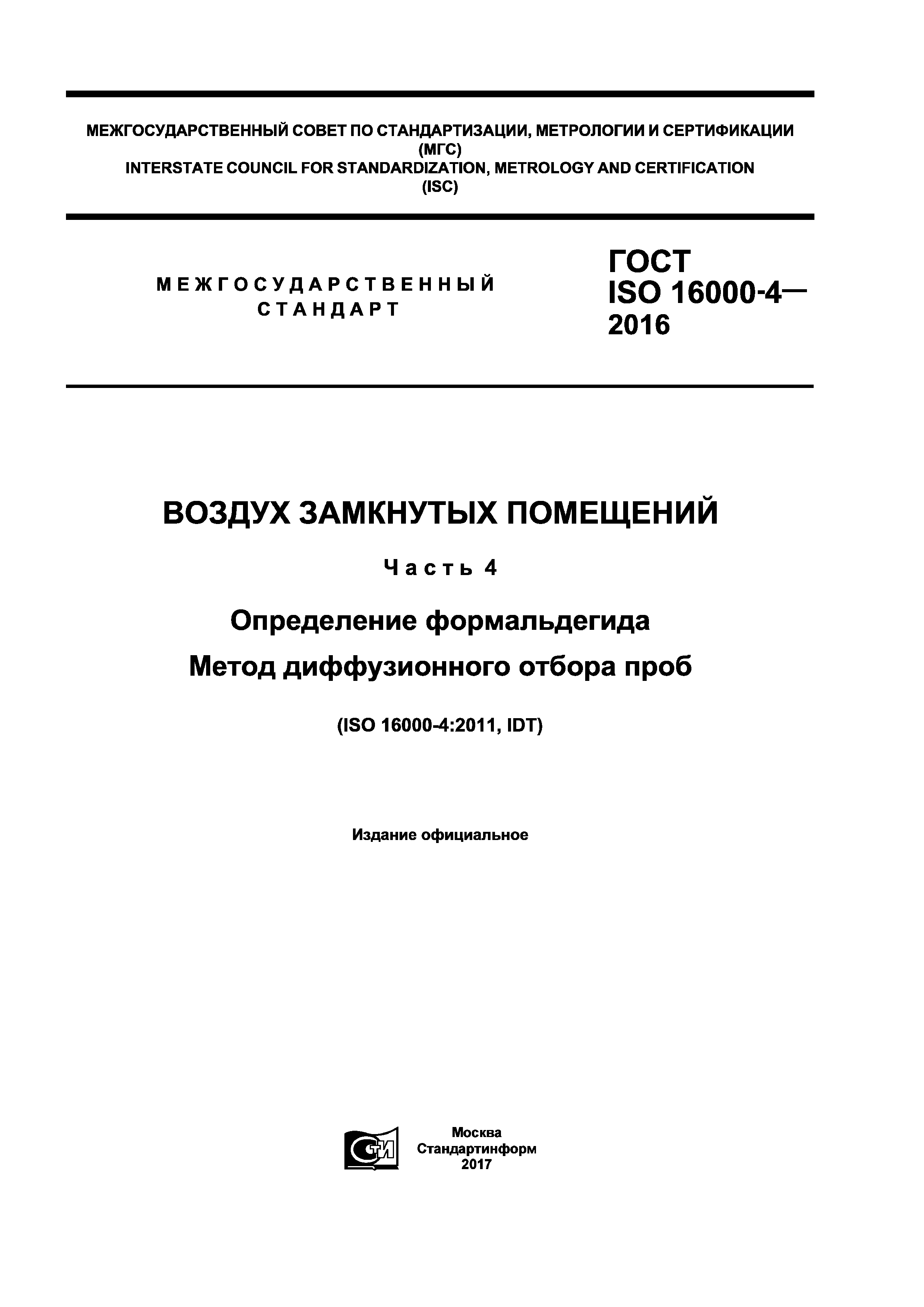 ГОСТ ISO 16000-4-2016