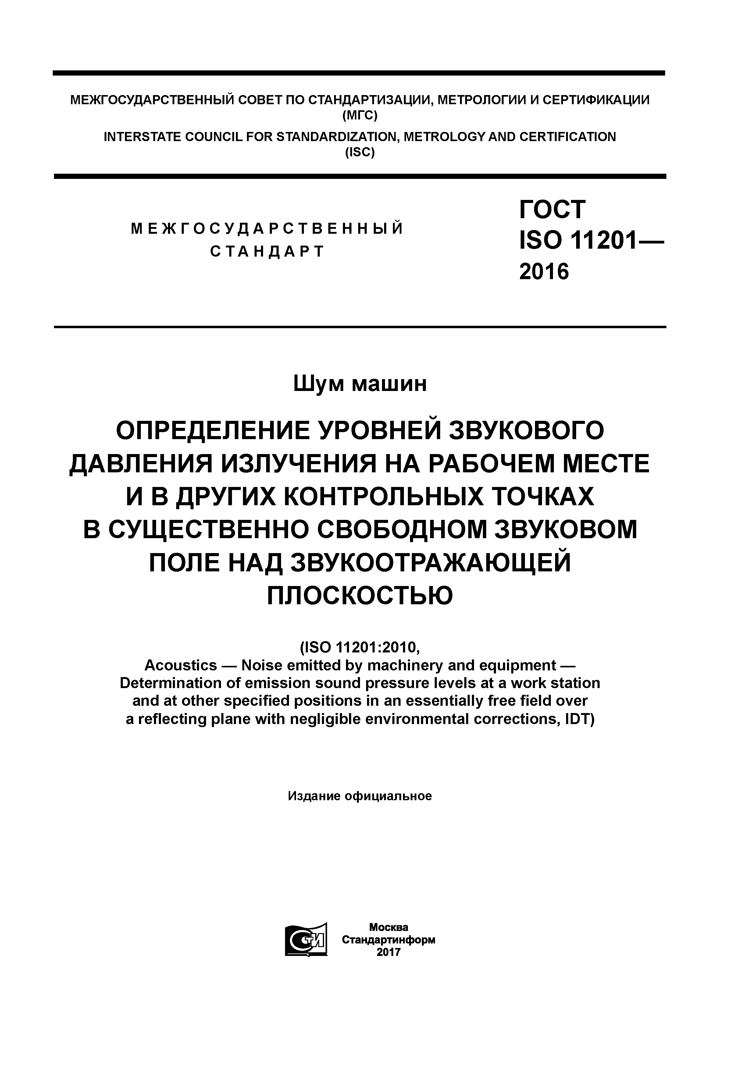 ГОСТ ISO 11201-2016