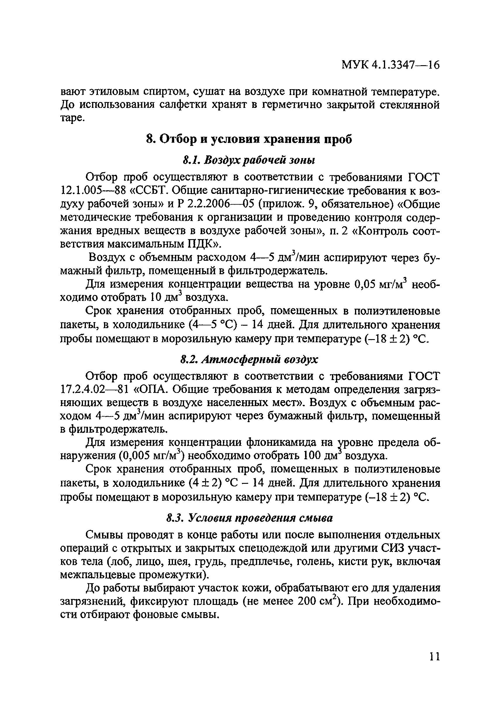 МУК 4.1.3347-16