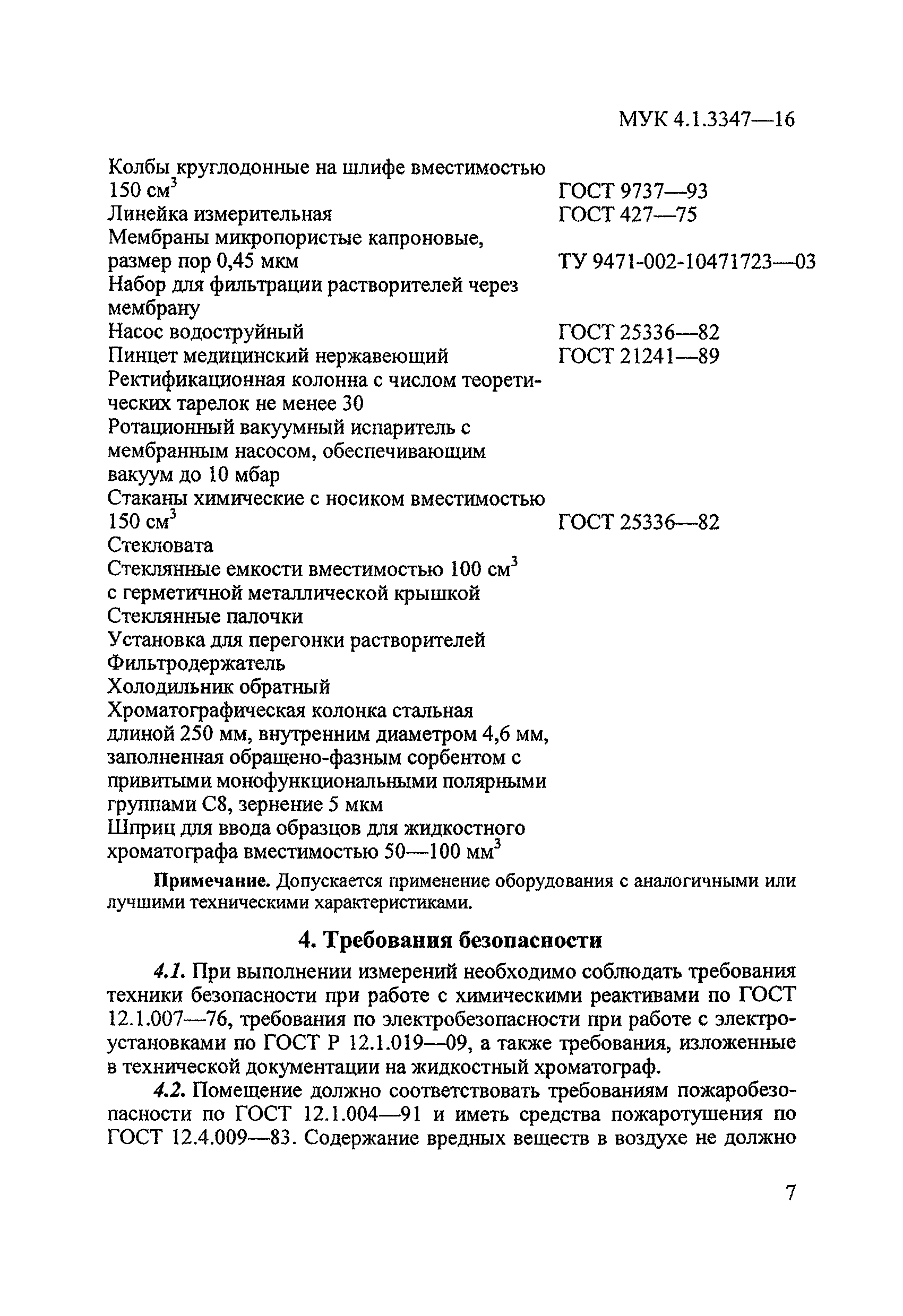 МУК 4.1.3347-16