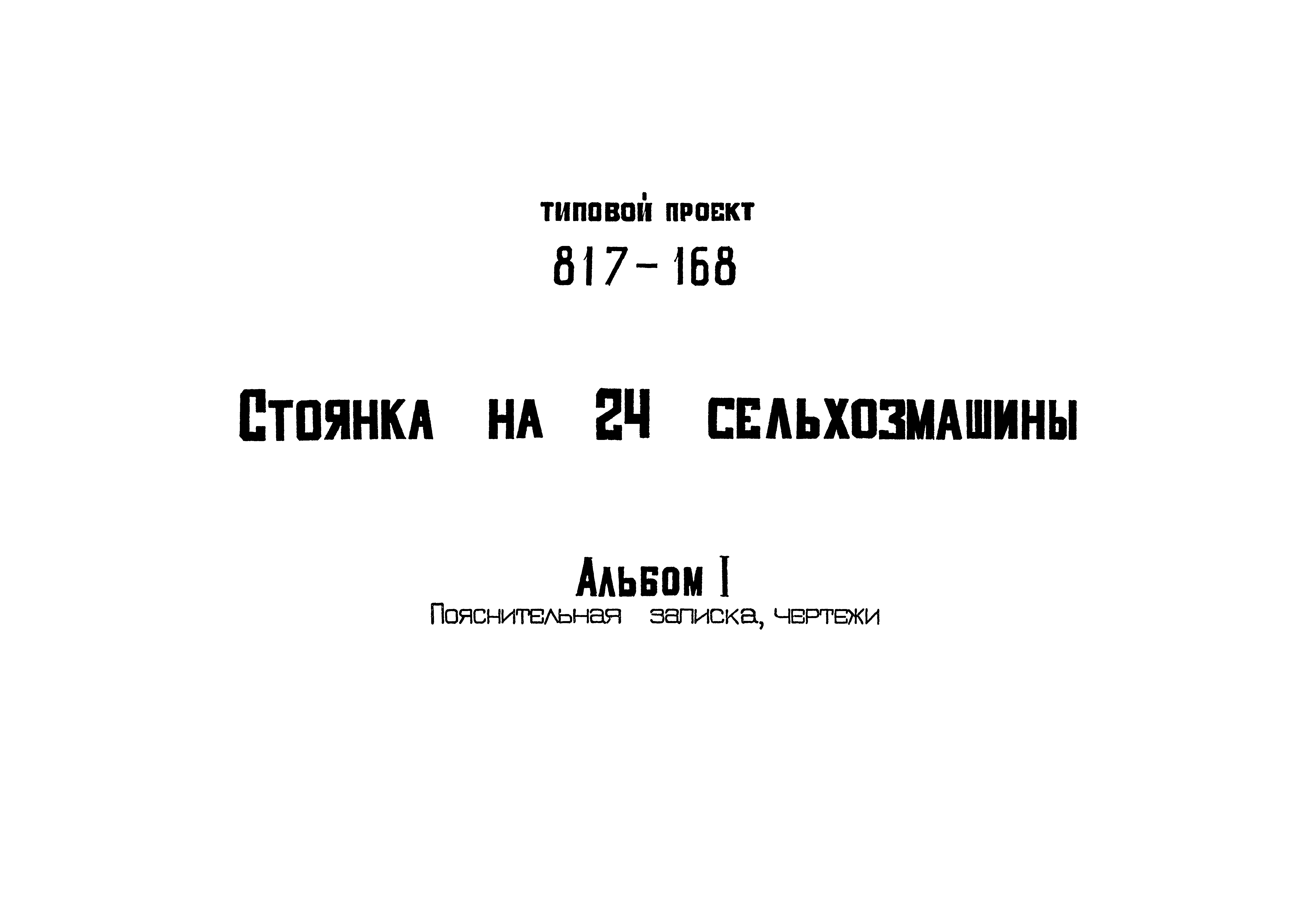 Типовой проект 817-168
