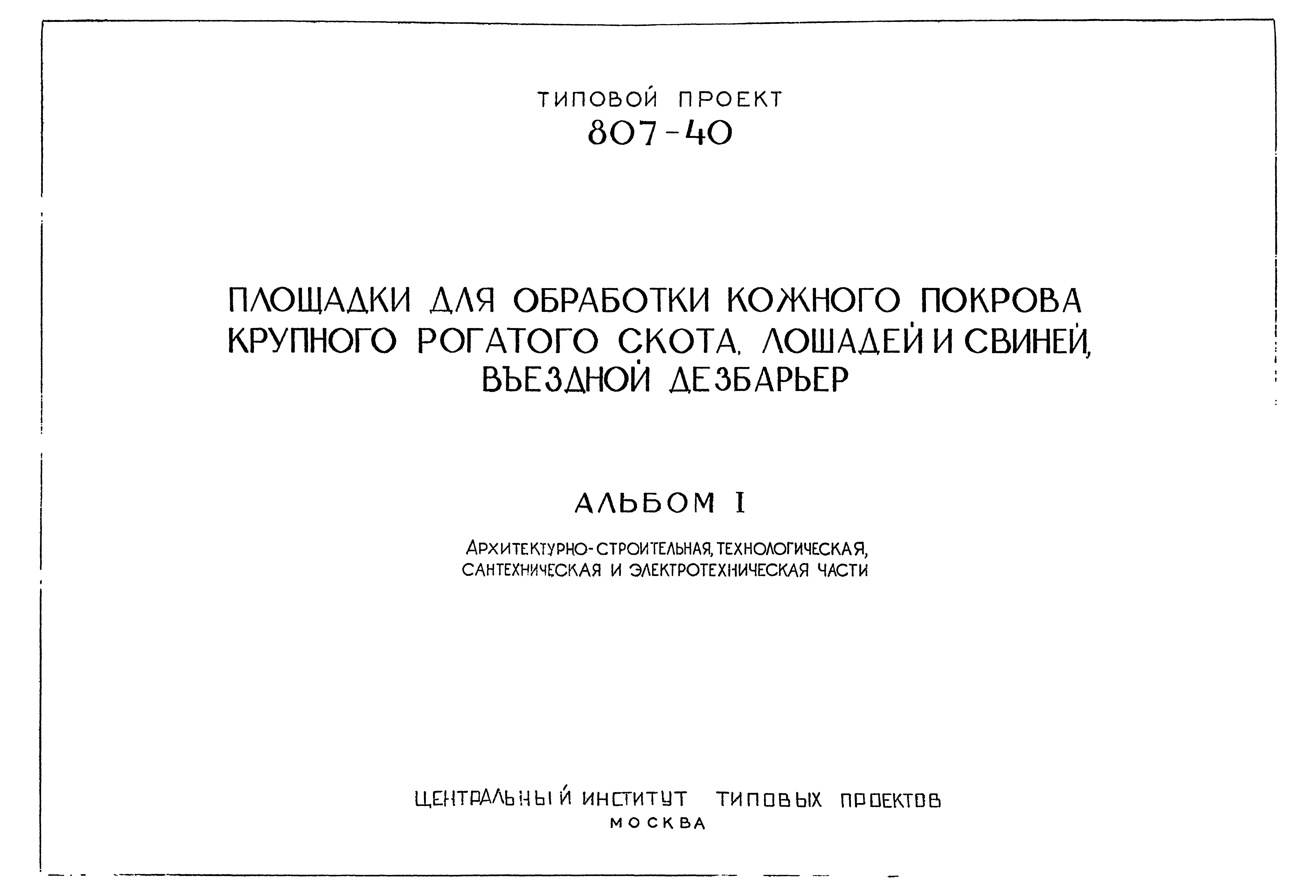 Типовой проект 807-40