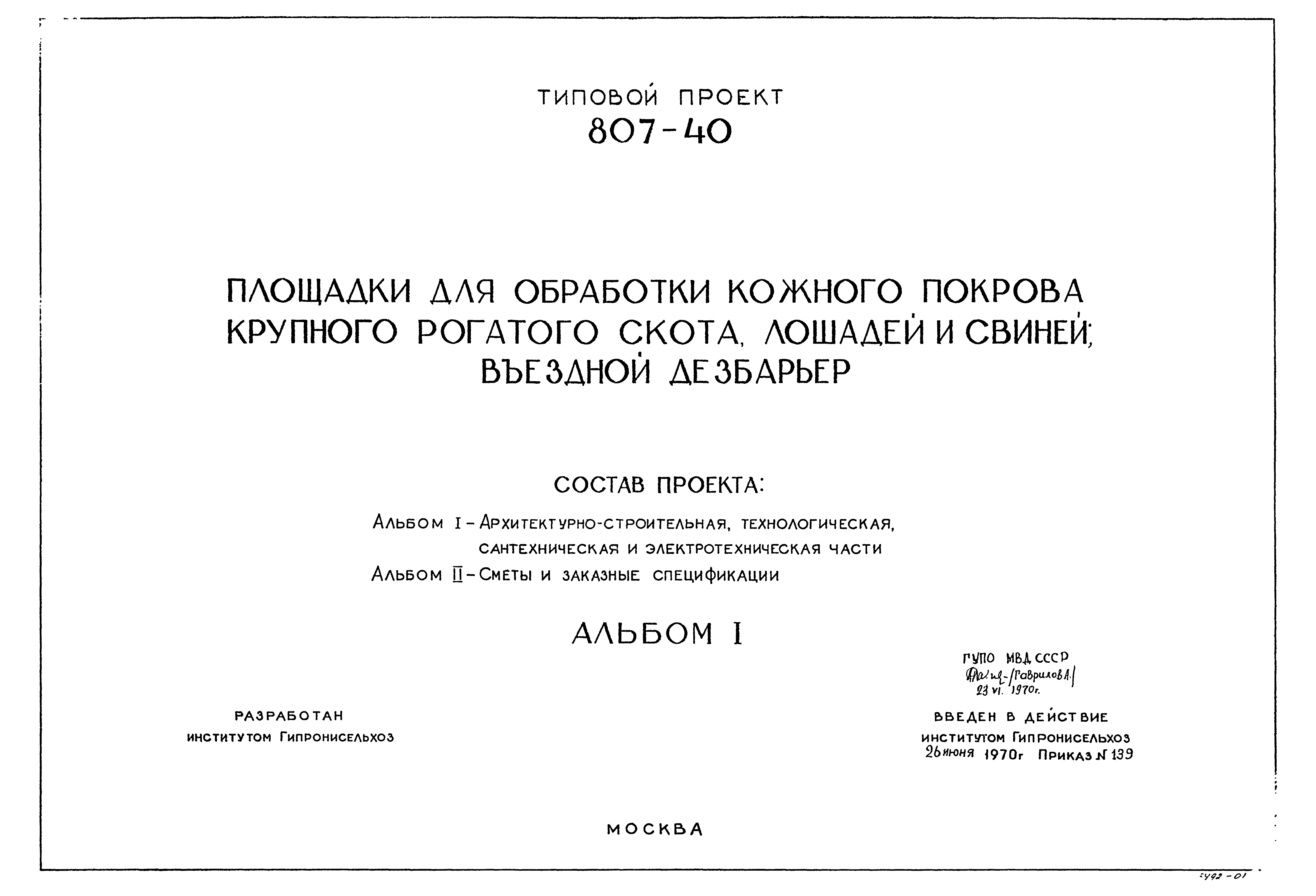 Типовой проект 807-40