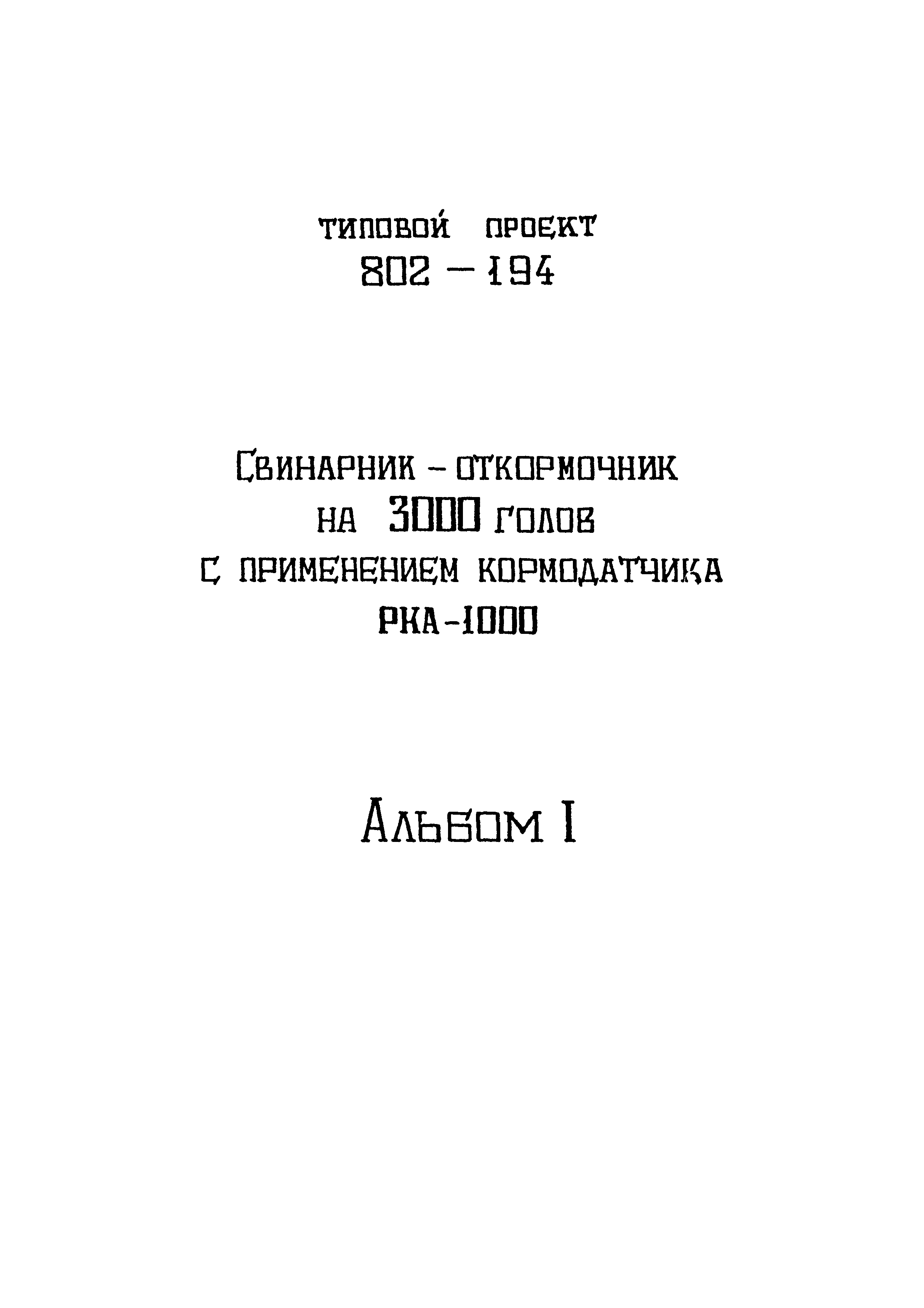 Типовой проект 802-194