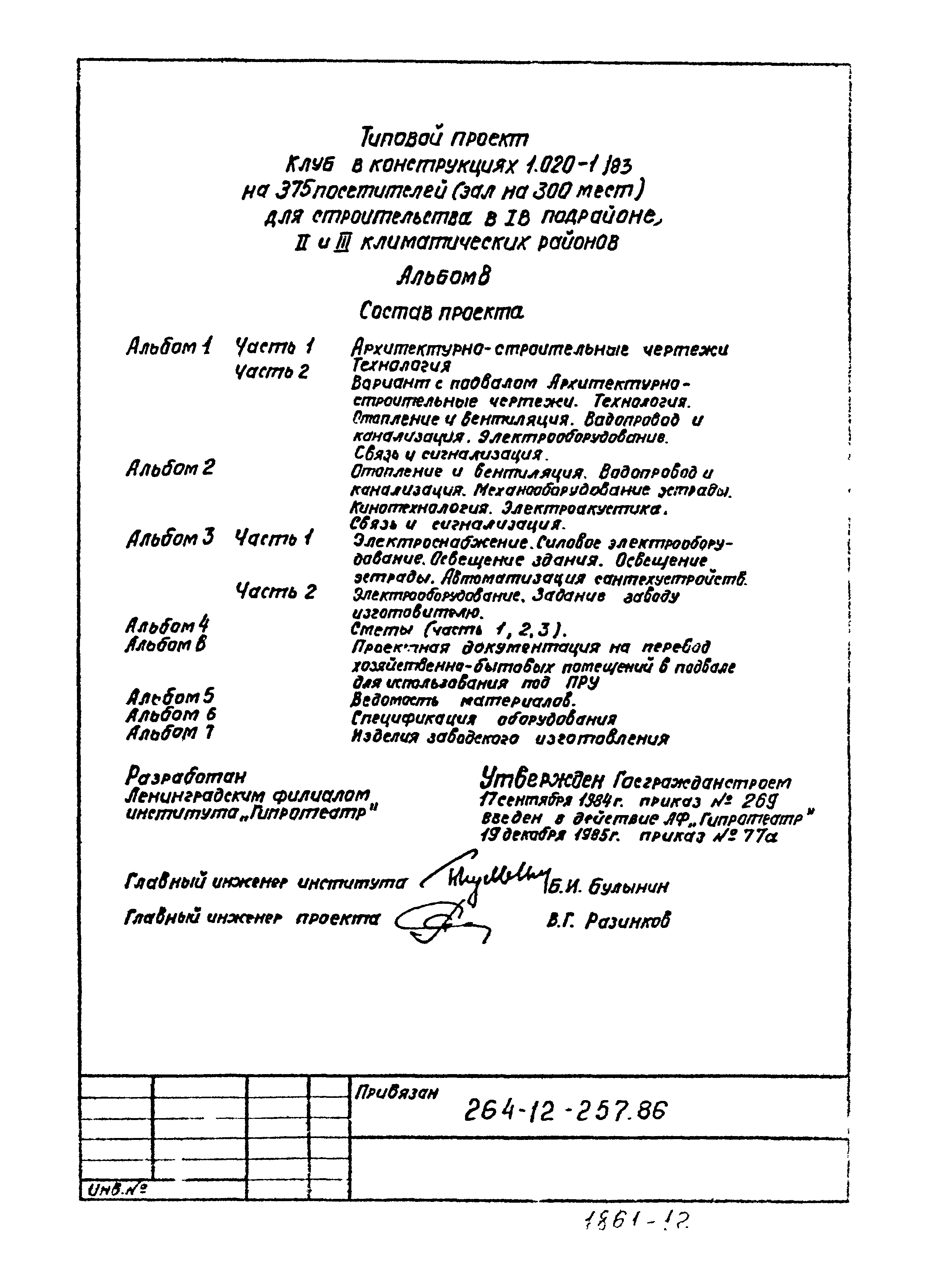 Типовой проект 264-12-257.86