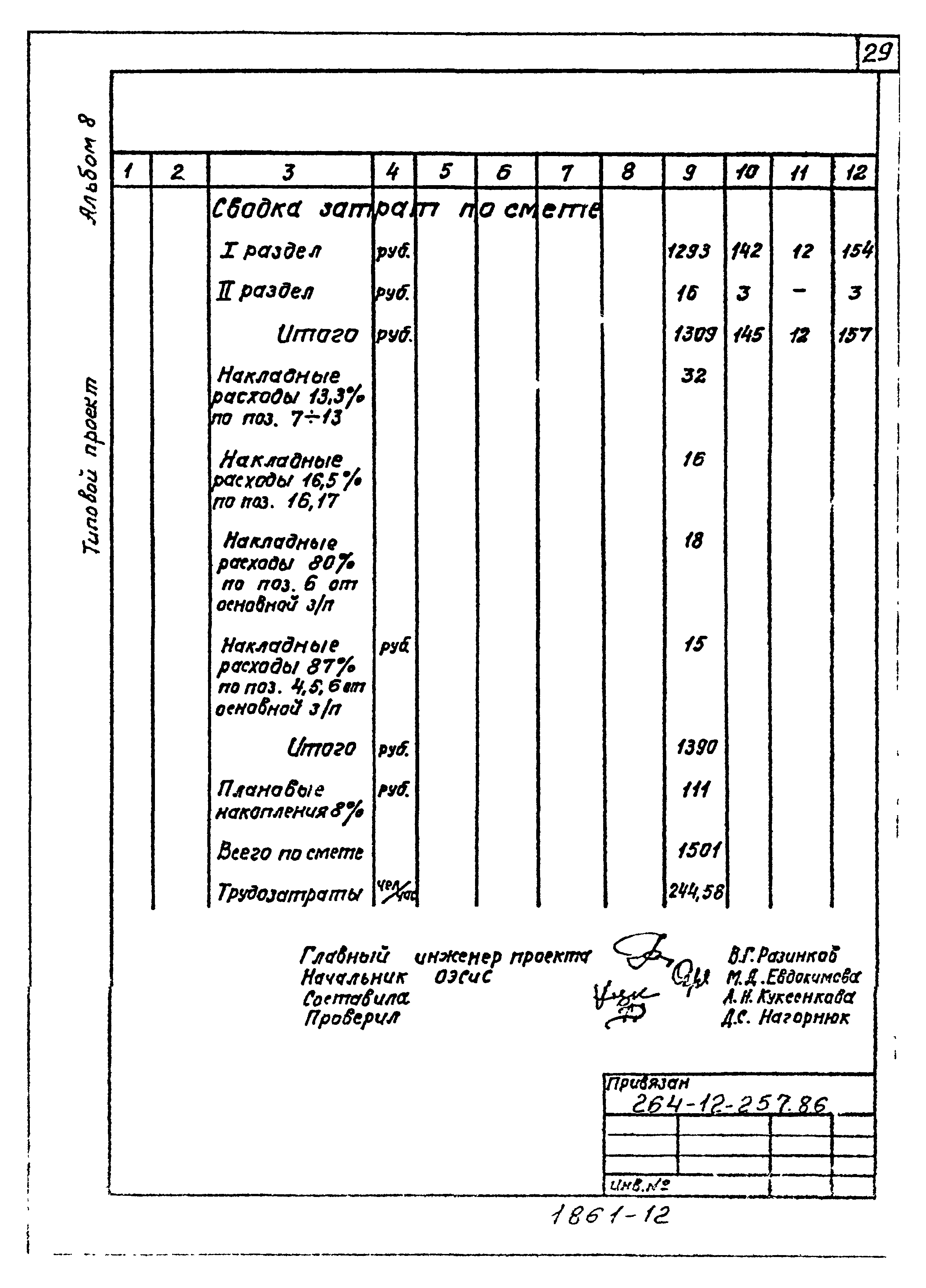 Типовой проект 264-12-257.86