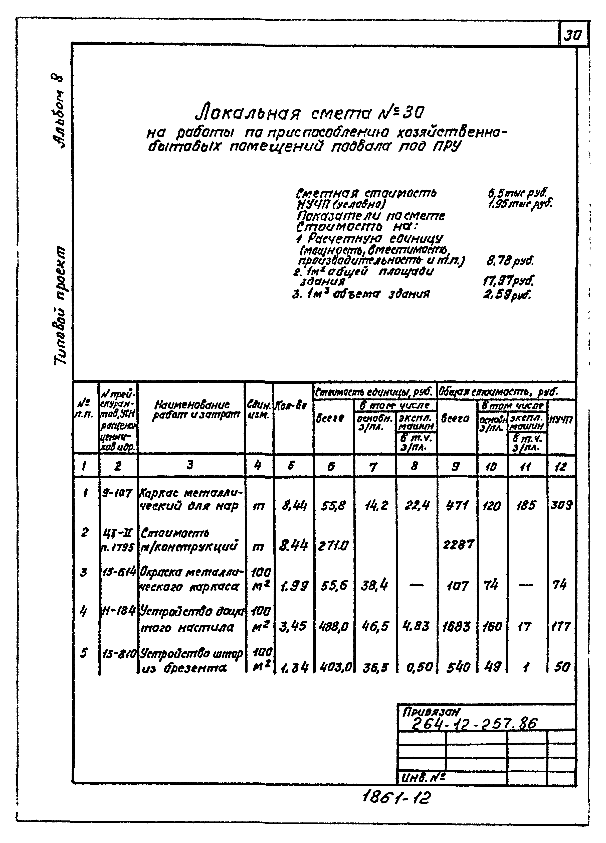 Типовой проект 264-12-257.86