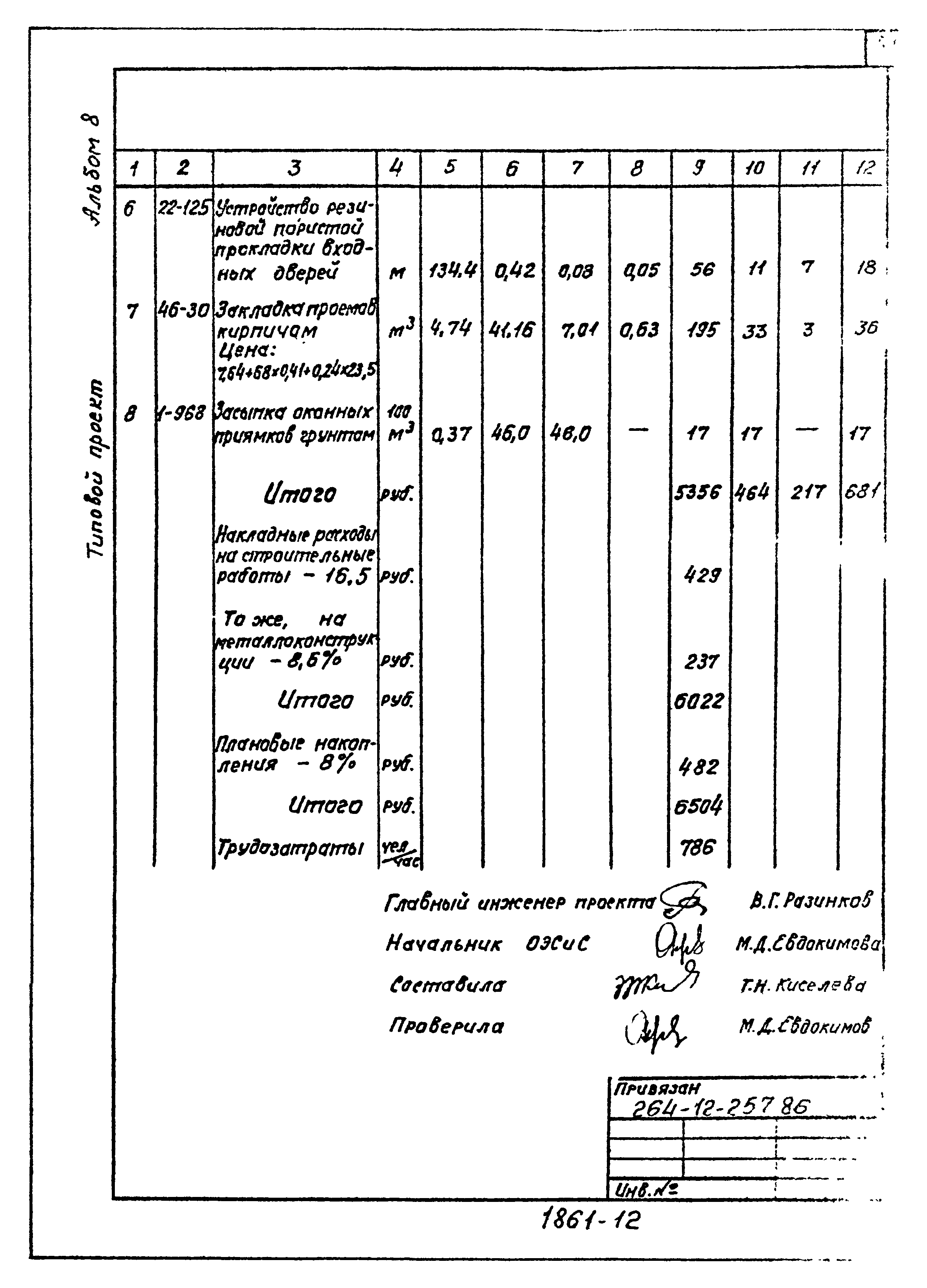 Типовой проект 264-12-257.86