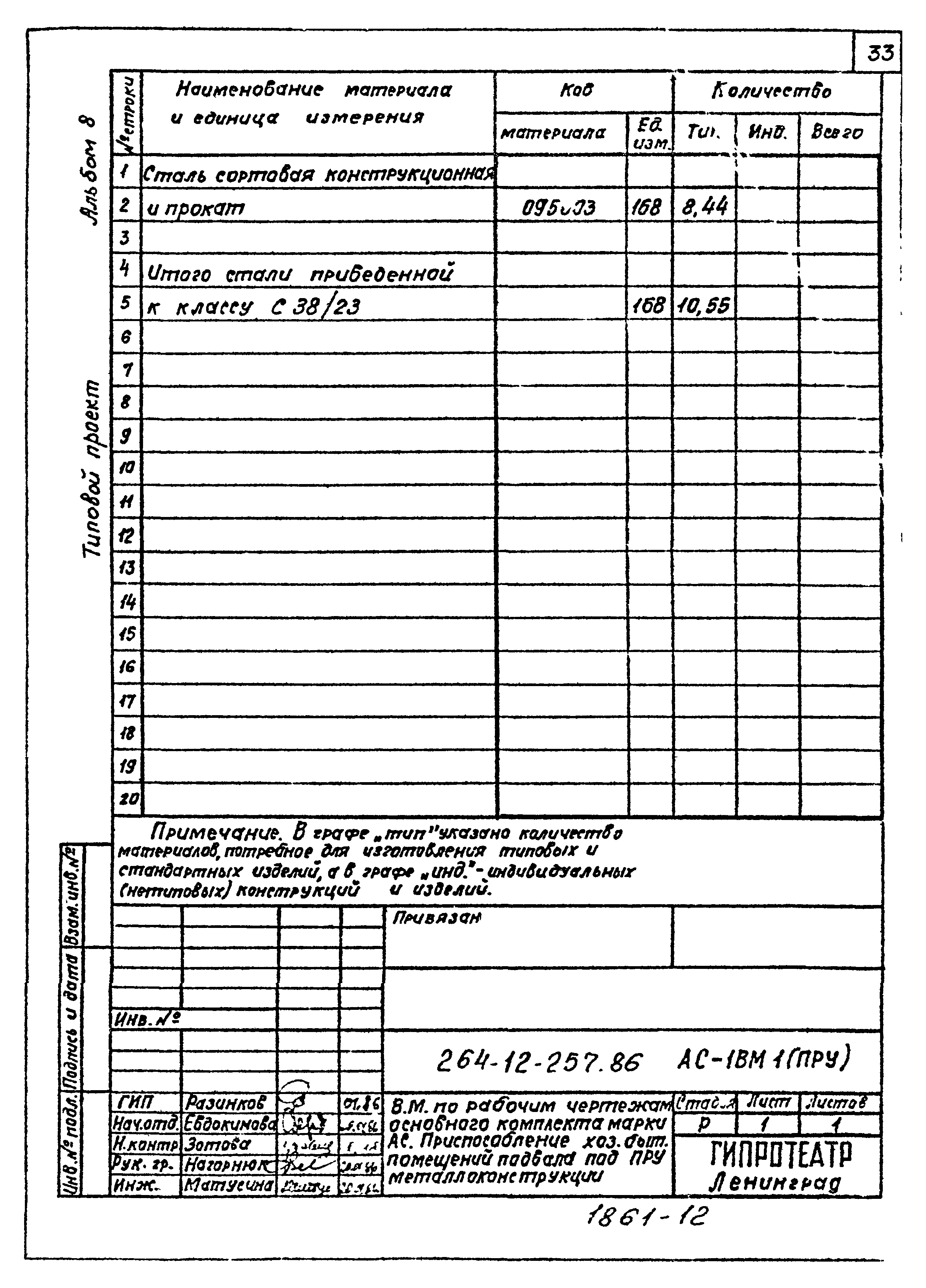 Типовой проект 264-12-257.86