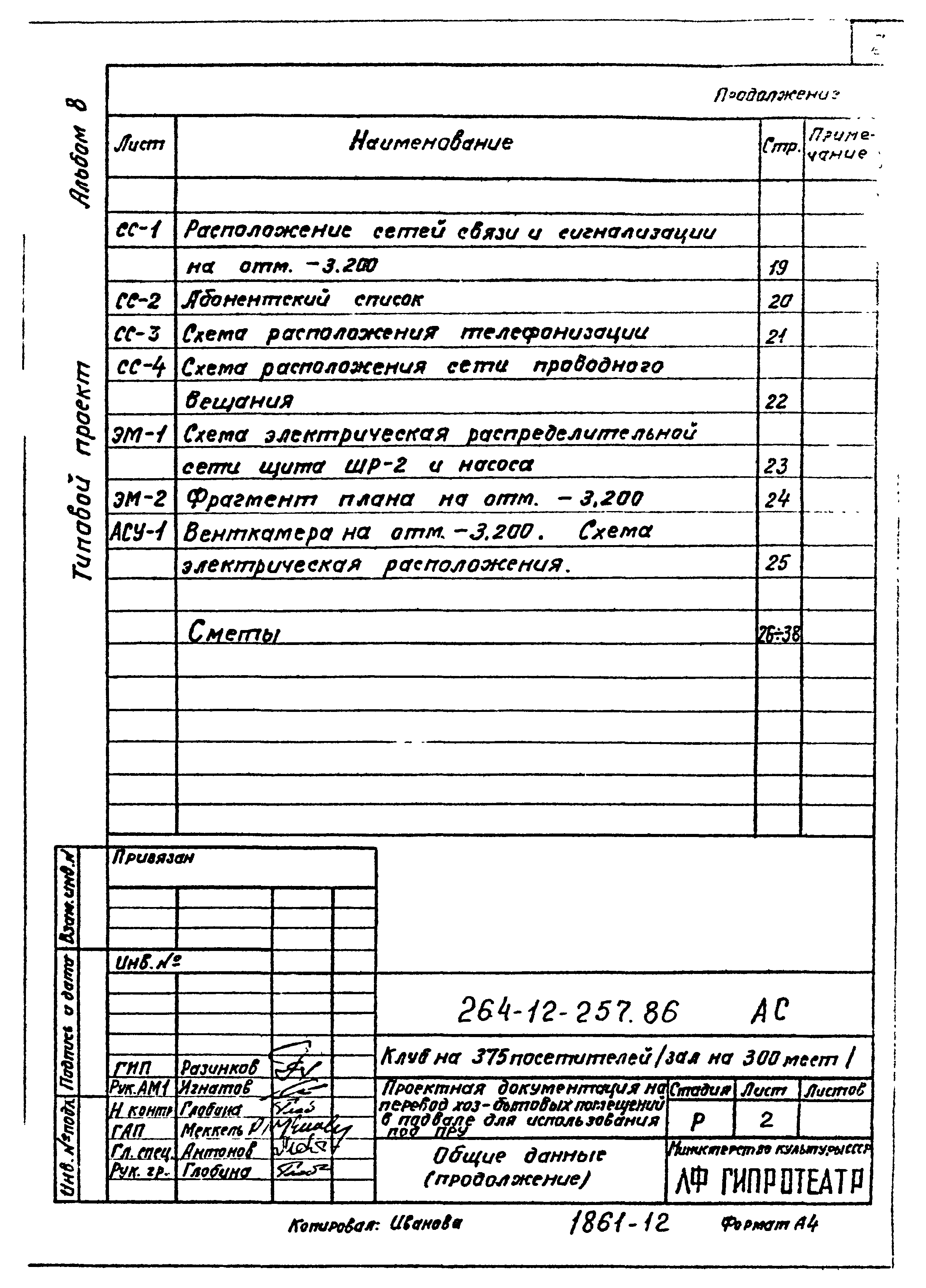 Типовой проект 264-12-257.86