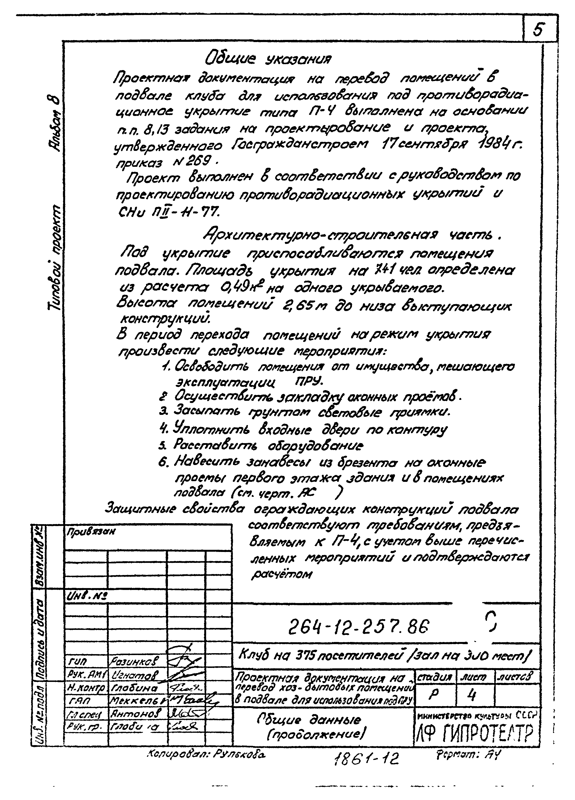 Типовой проект 264-12-257.86