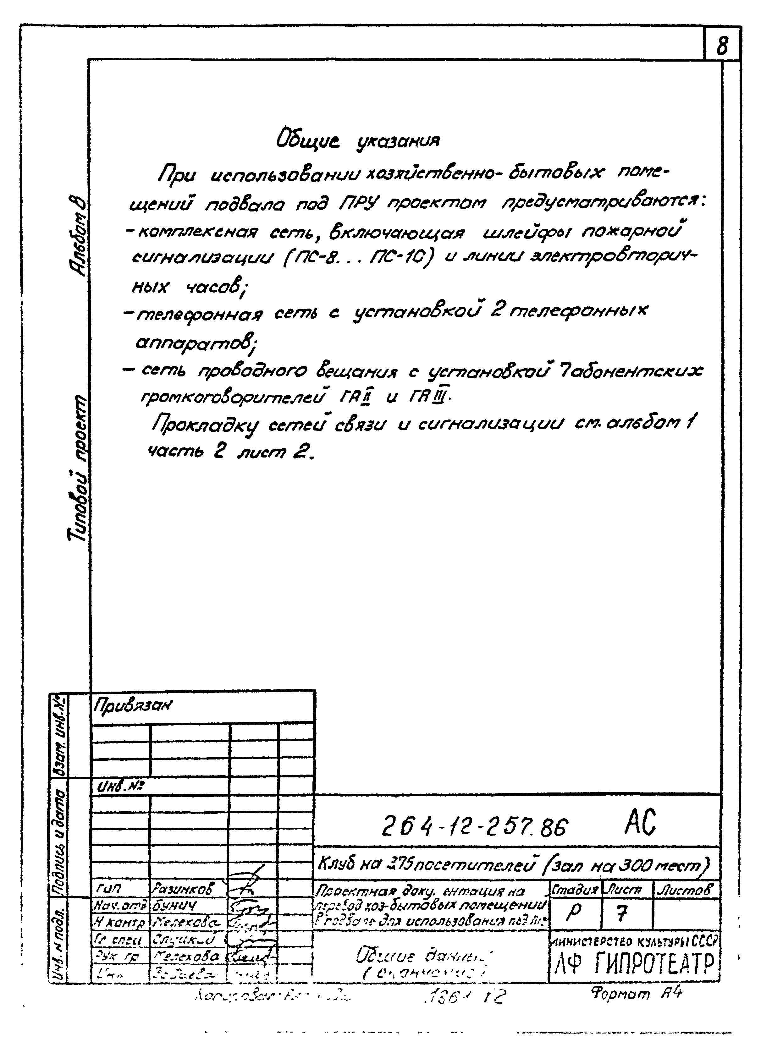 Типовой проект 264-12-257.86