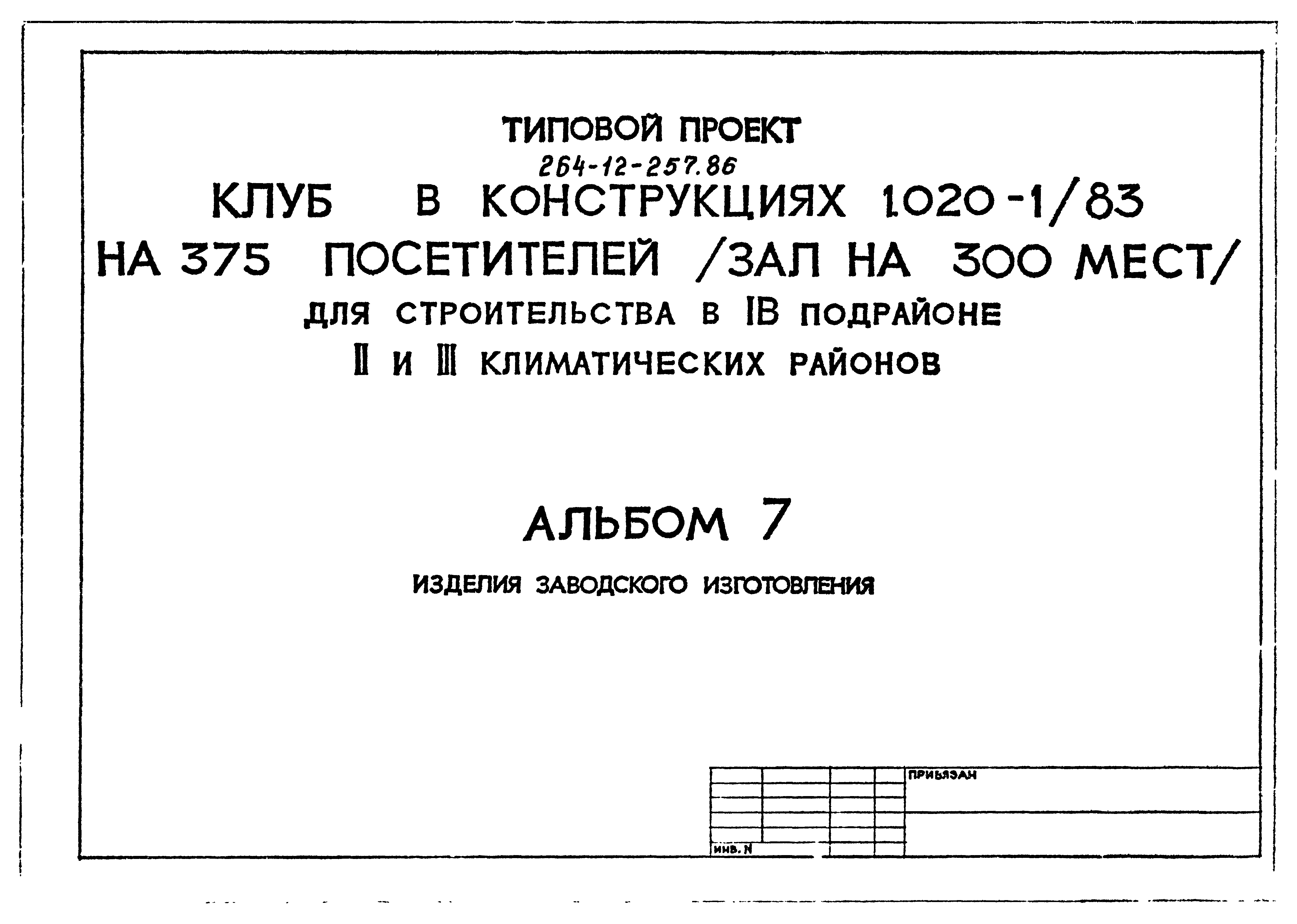 Типовой проект 264-12-257.86